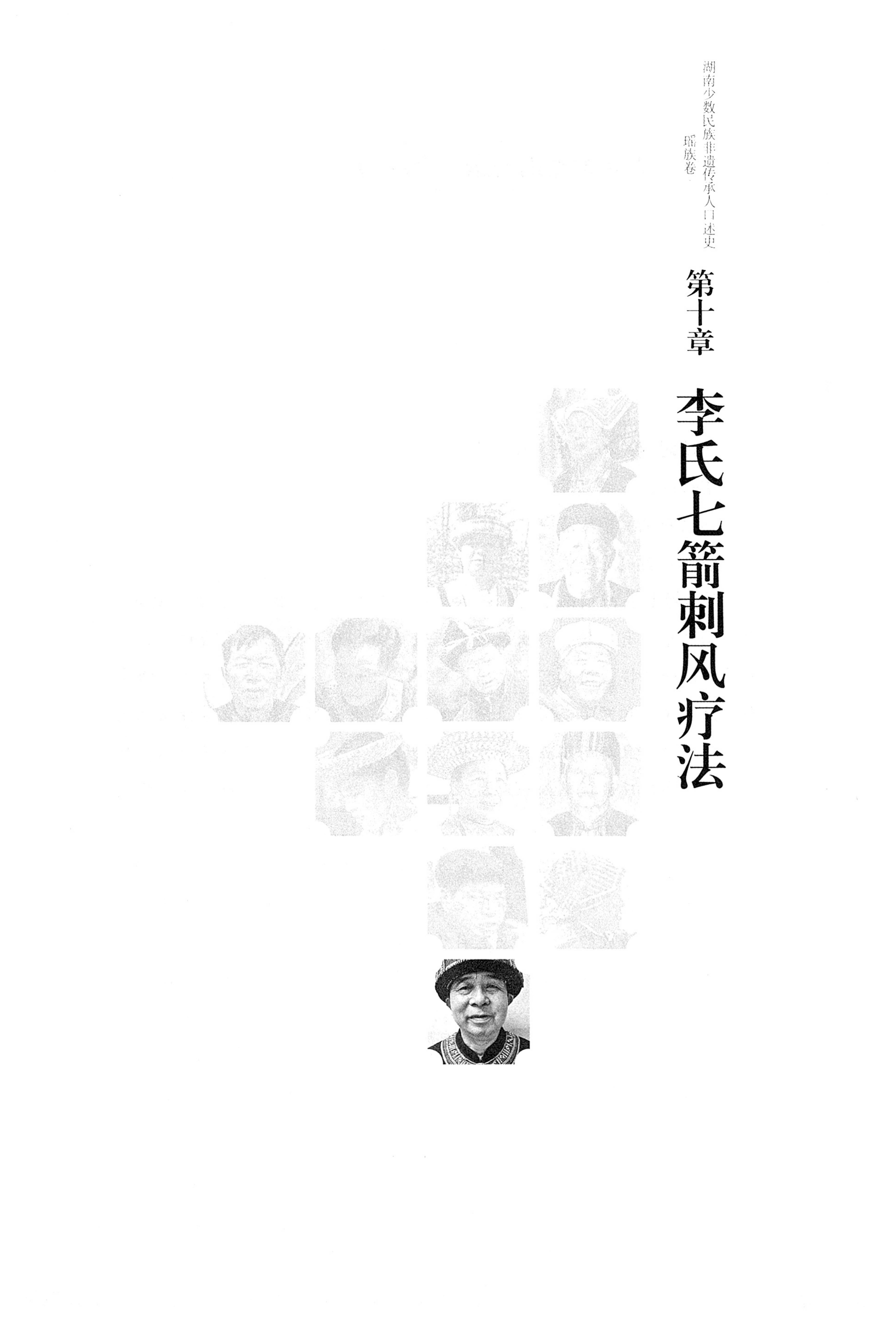 湖南少数民族非遗传承人口述史・瑶族卷_215.jpg
