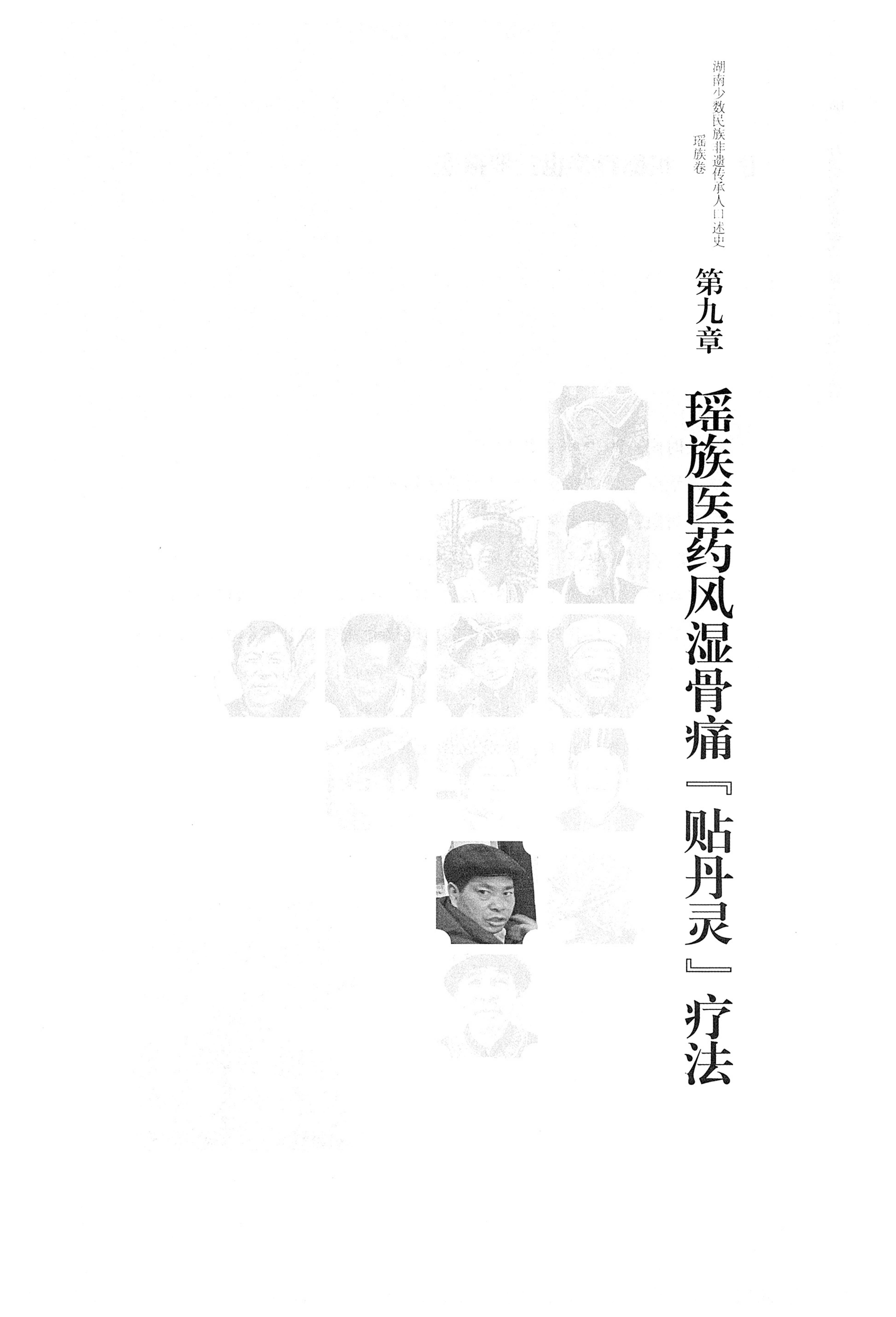 湖南少数民族非遗传承人口述史・瑶族卷_195.jpg