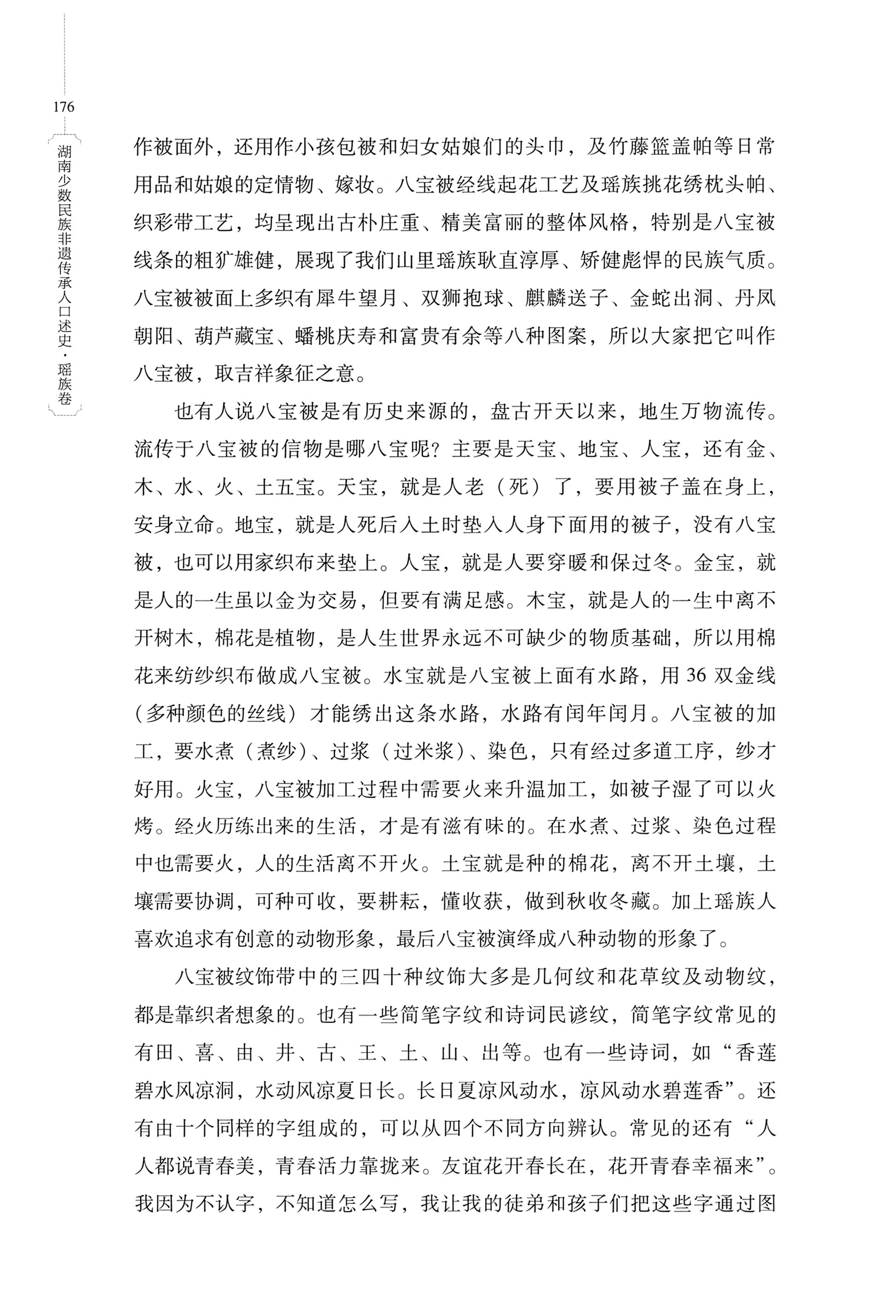 湖南少数民族非遗传承人口述史・瑶族卷_186.jpg
