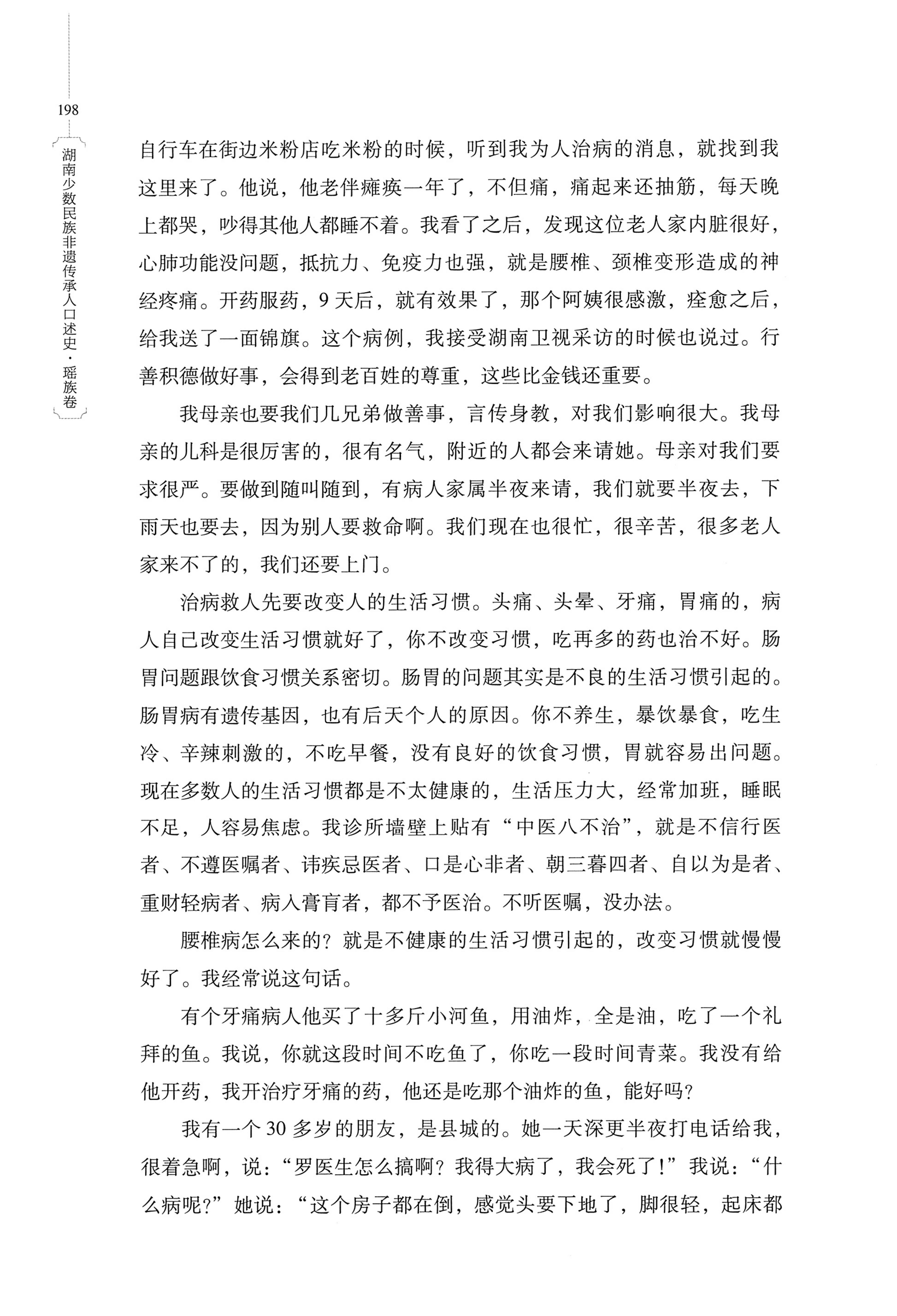 湖南少数民族非遗传承人口述史・瑶族卷_208.jpg