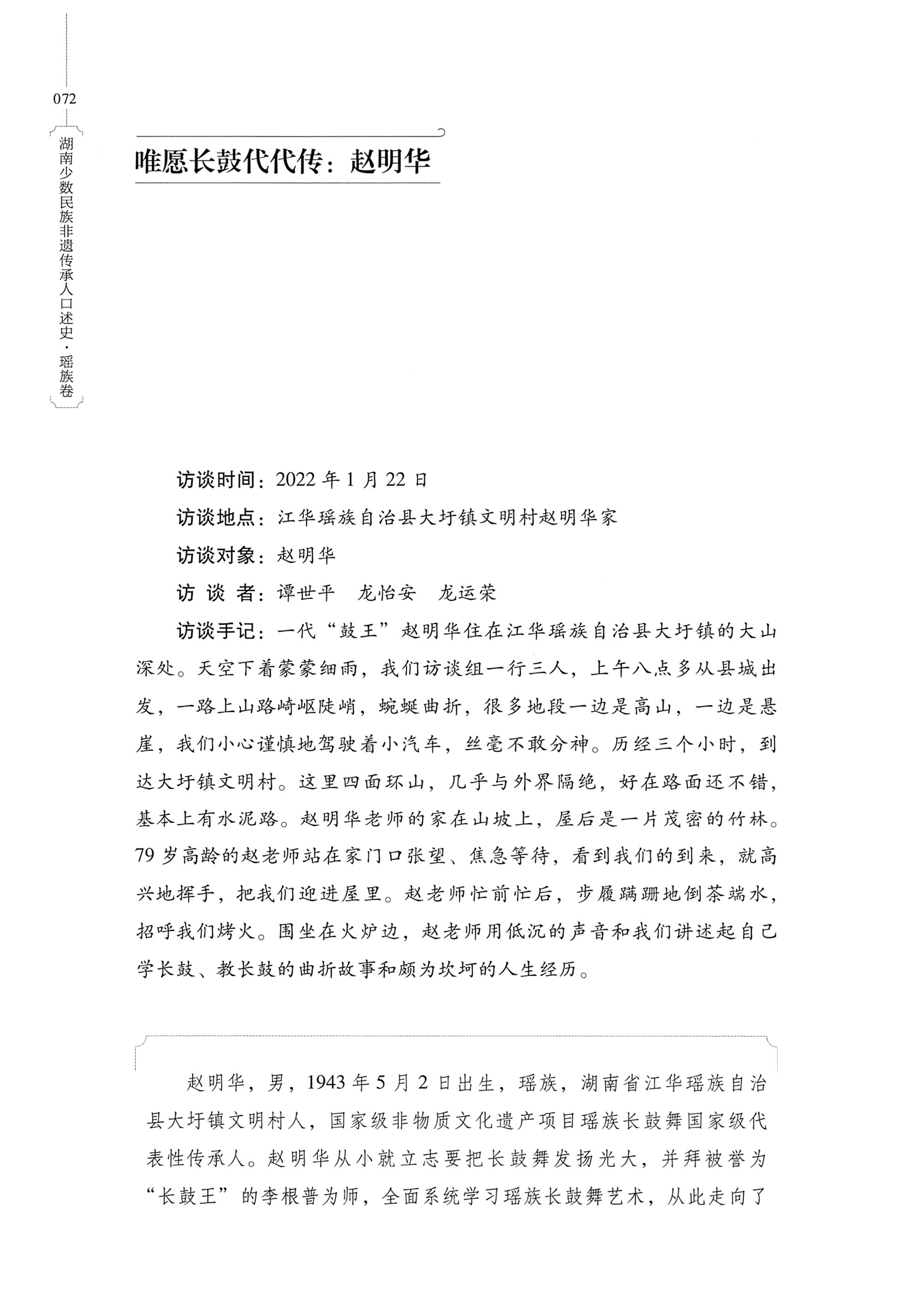 湖南少数民族非遗传承人口述史・瑶族卷_82.jpg