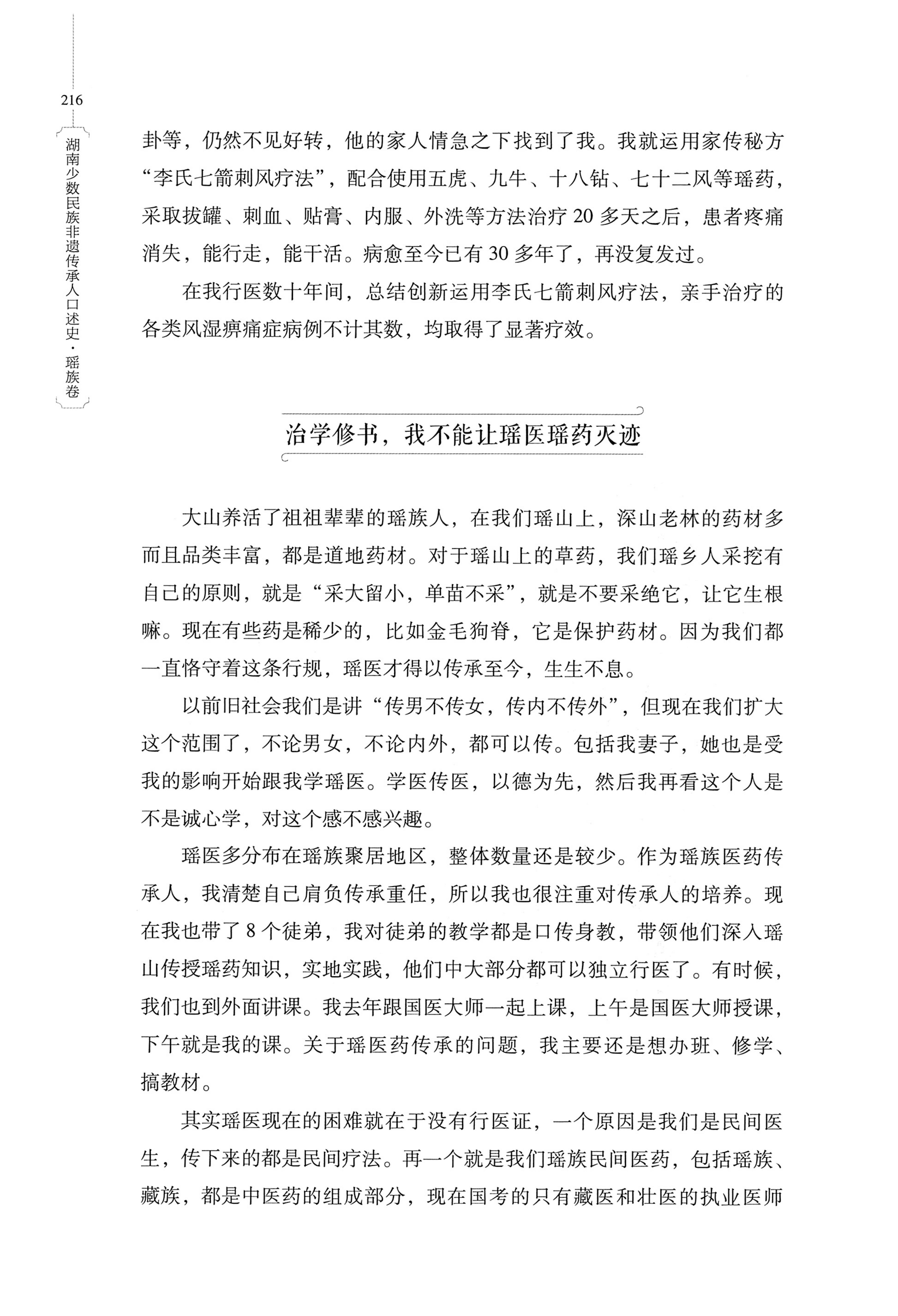 湖南少数民族非遗传承人口述史・瑶族卷_226.jpg