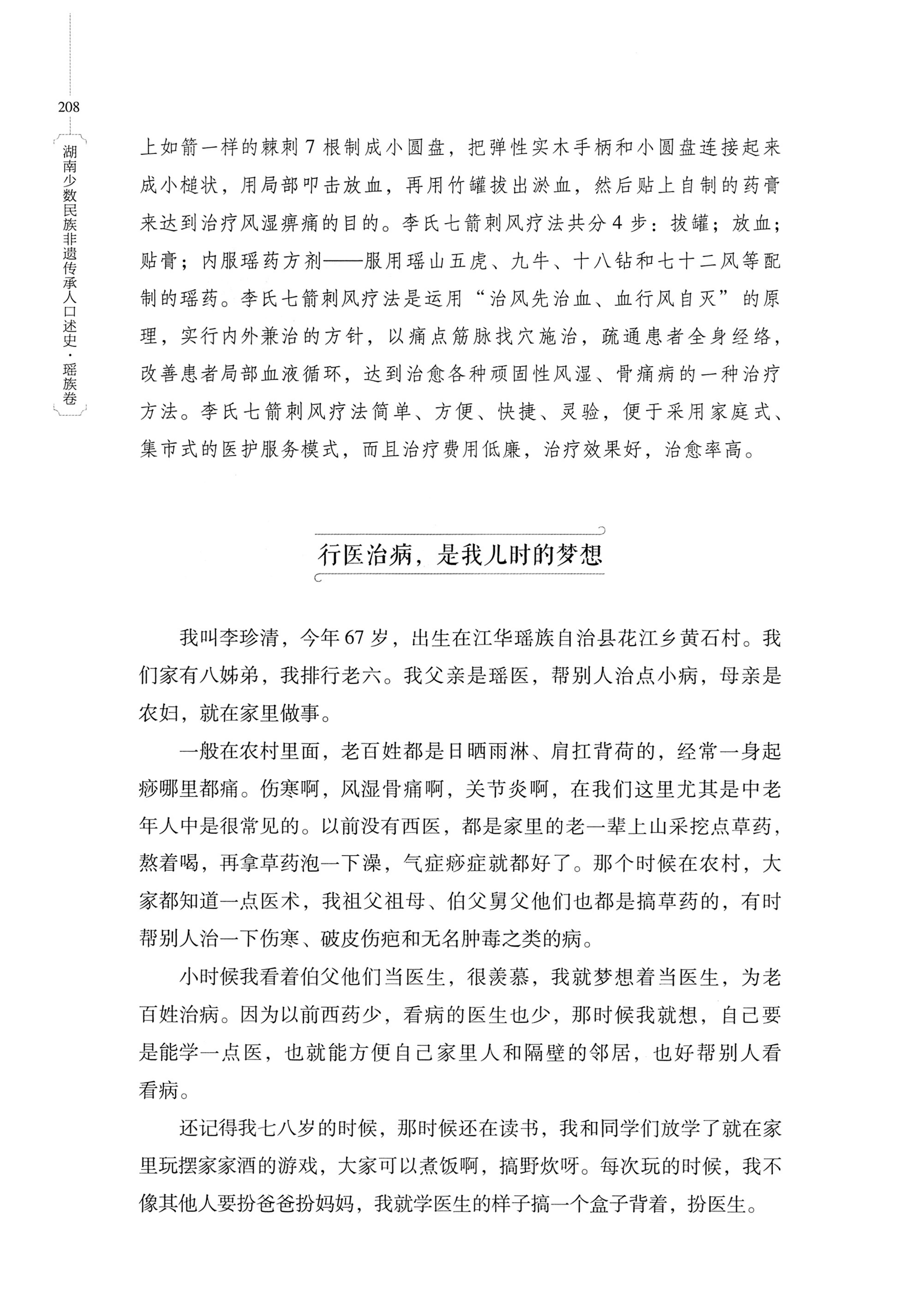 湖南少数民族非遗传承人口述史・瑶族卷_218.jpg