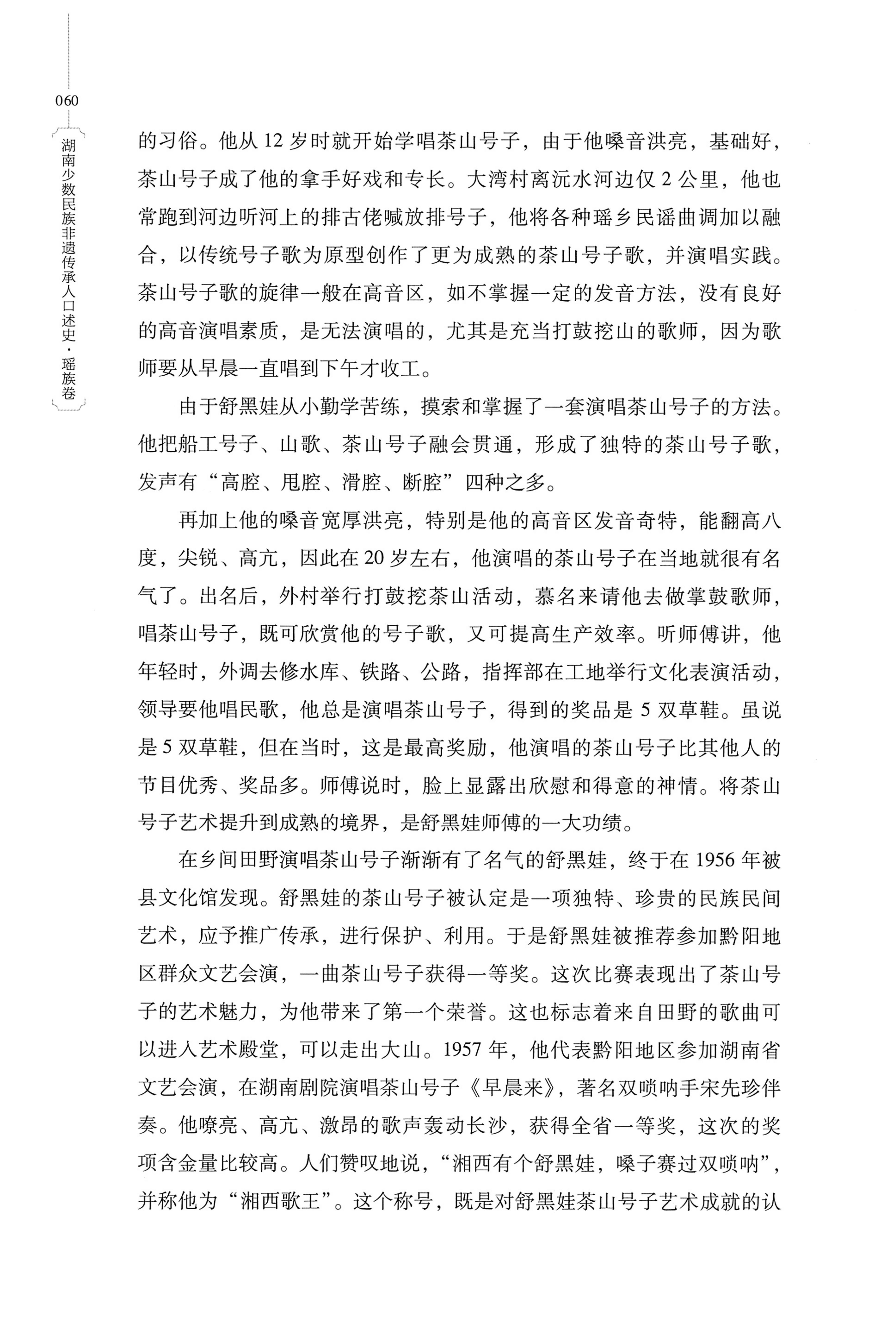 湖南少数民族非遗传承人口述史・瑶族卷_70.jpg