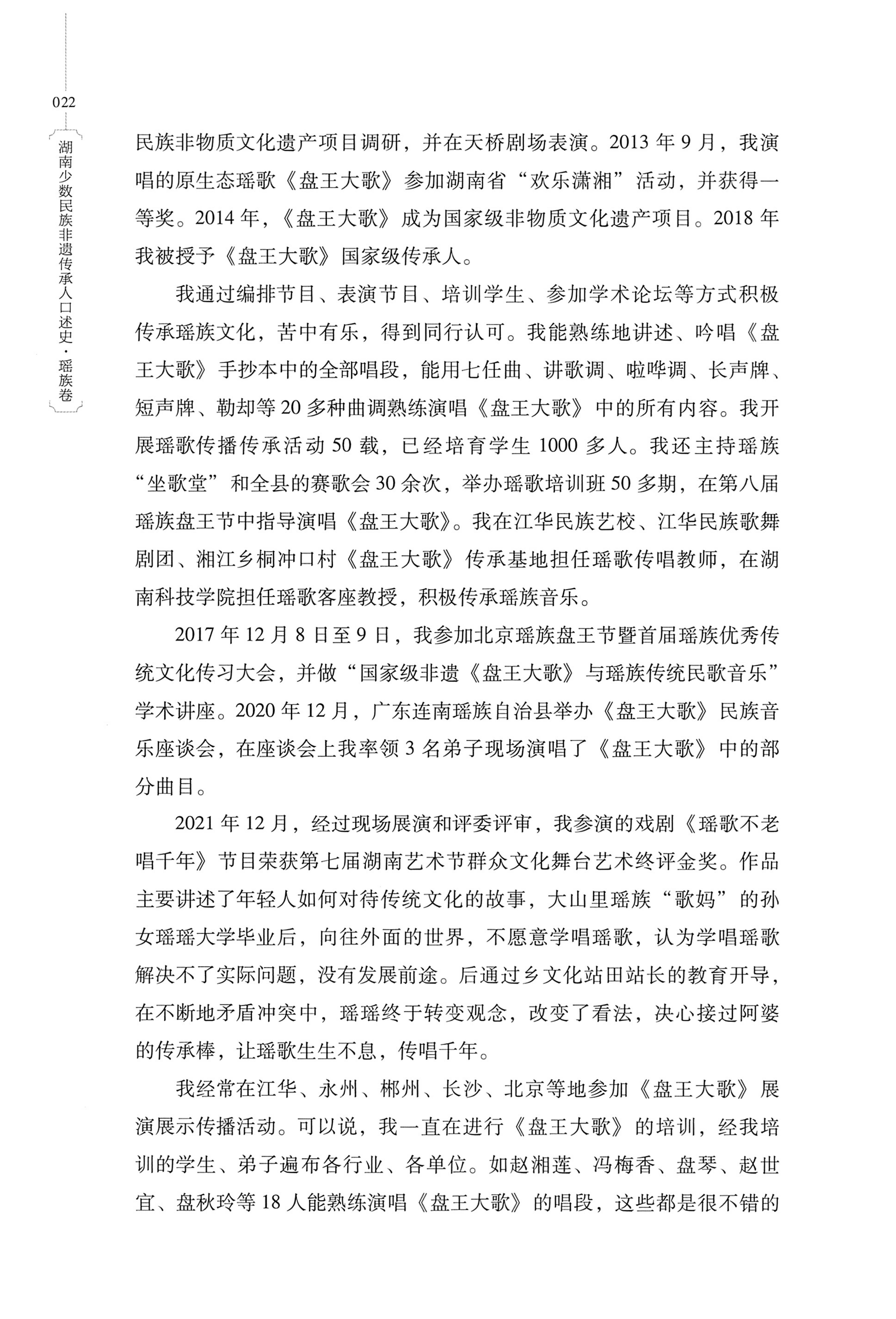 湖南少数民族非遗传承人口述史・瑶族卷_32.jpg