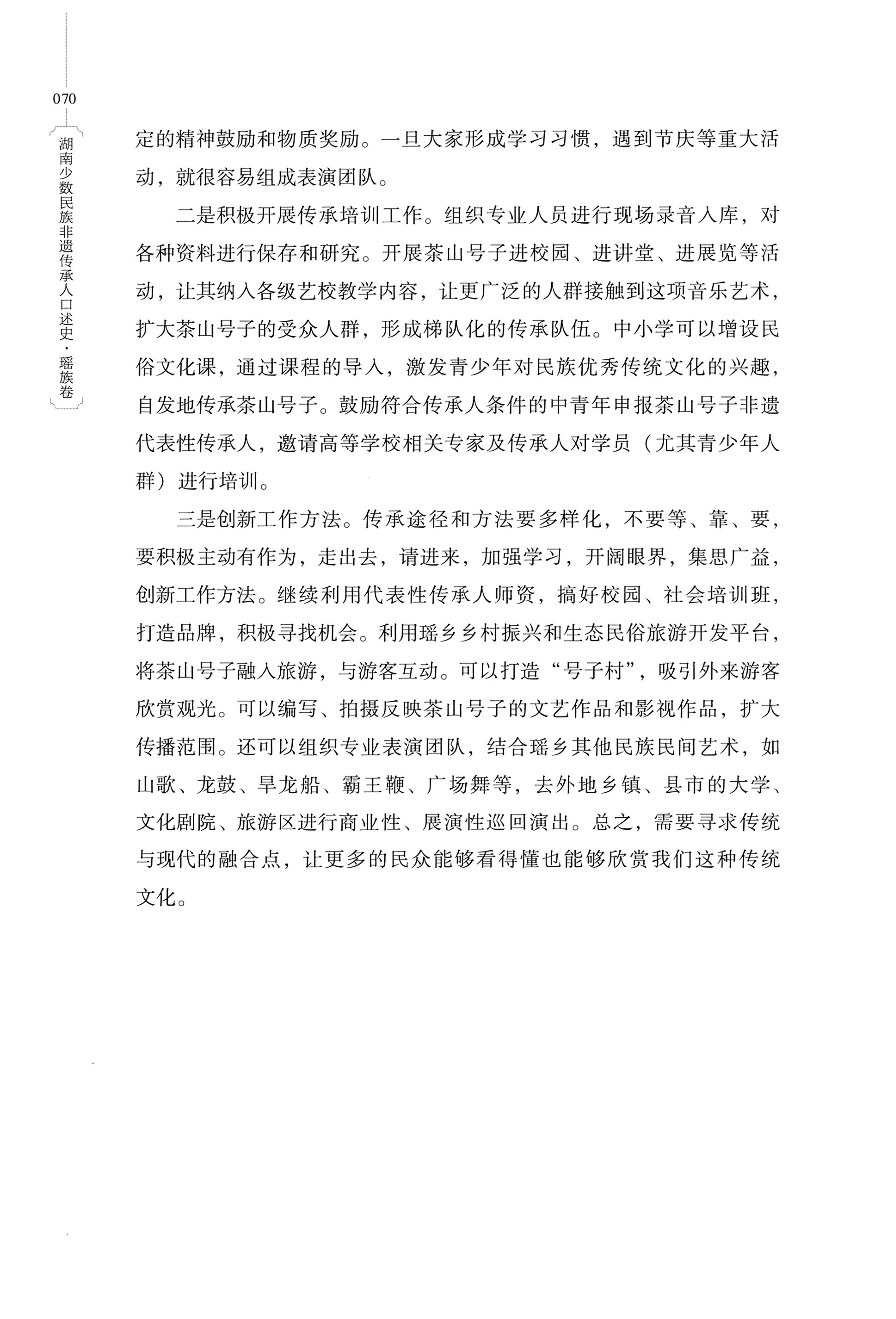 湖南少数民族非遗传承人口述史・瑶族卷_80.jpg