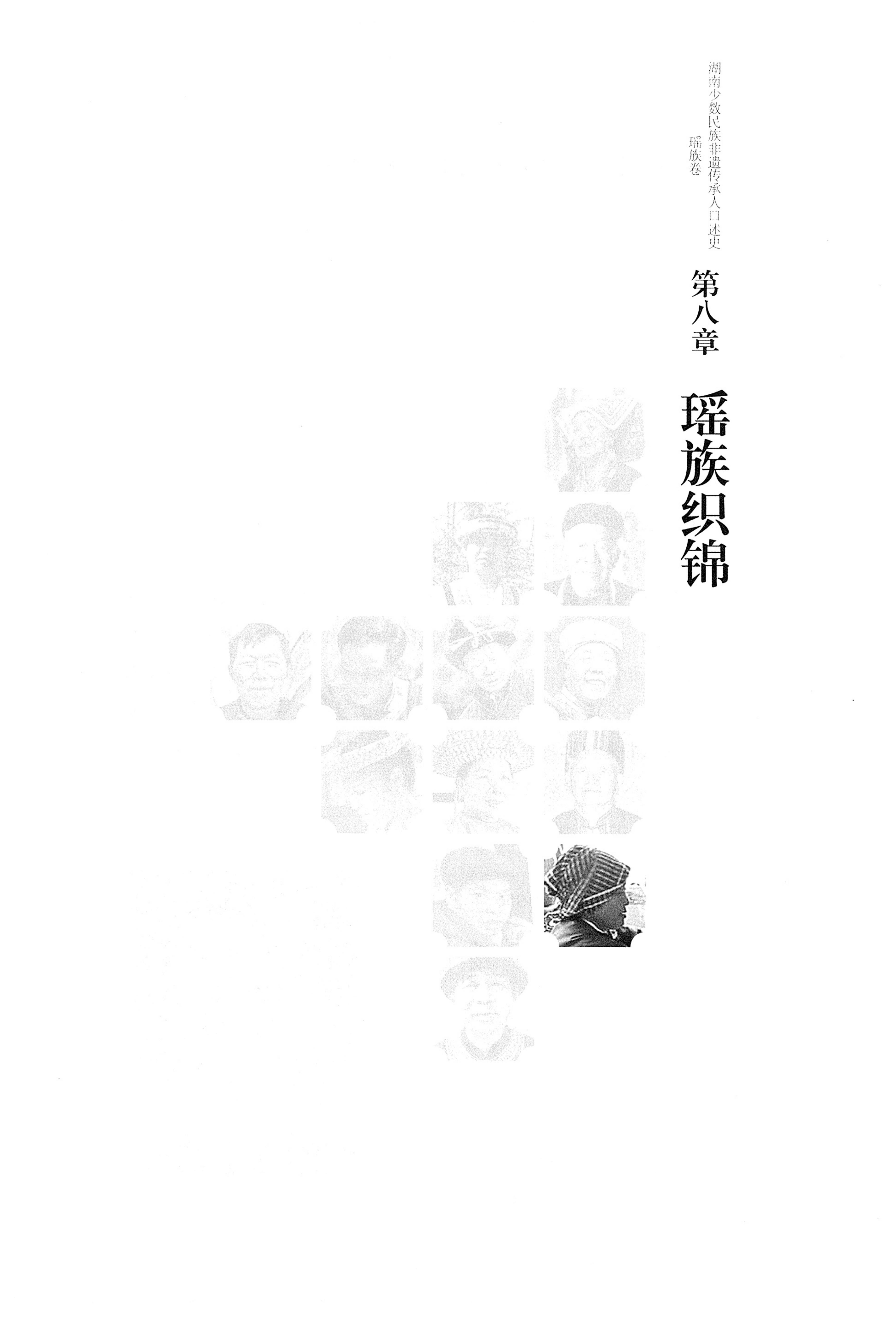 湖南少数民族非遗传承人口述史・瑶族卷_179.jpg