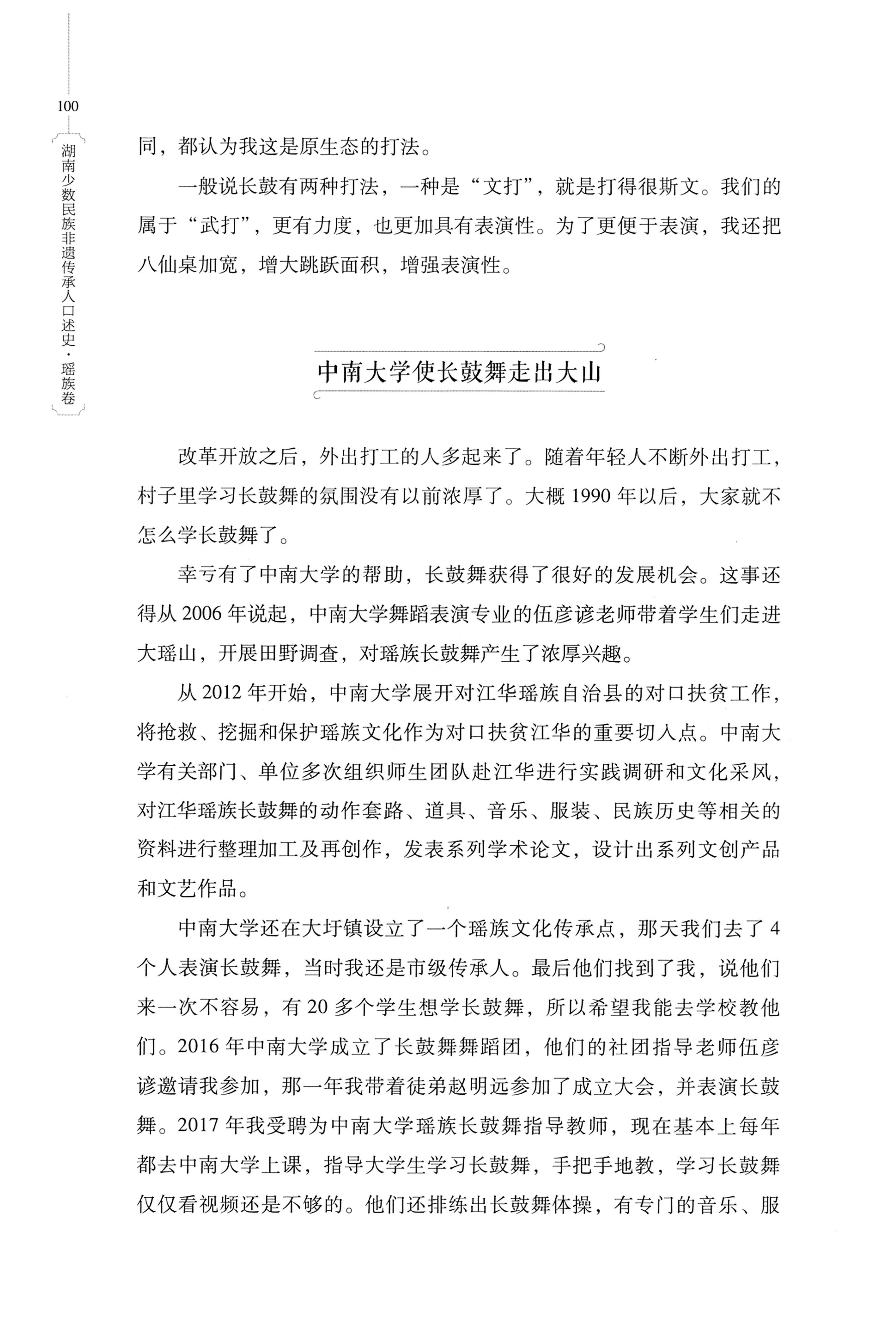湖南少数民族非遗传承人口述史・瑶族卷_110.jpg