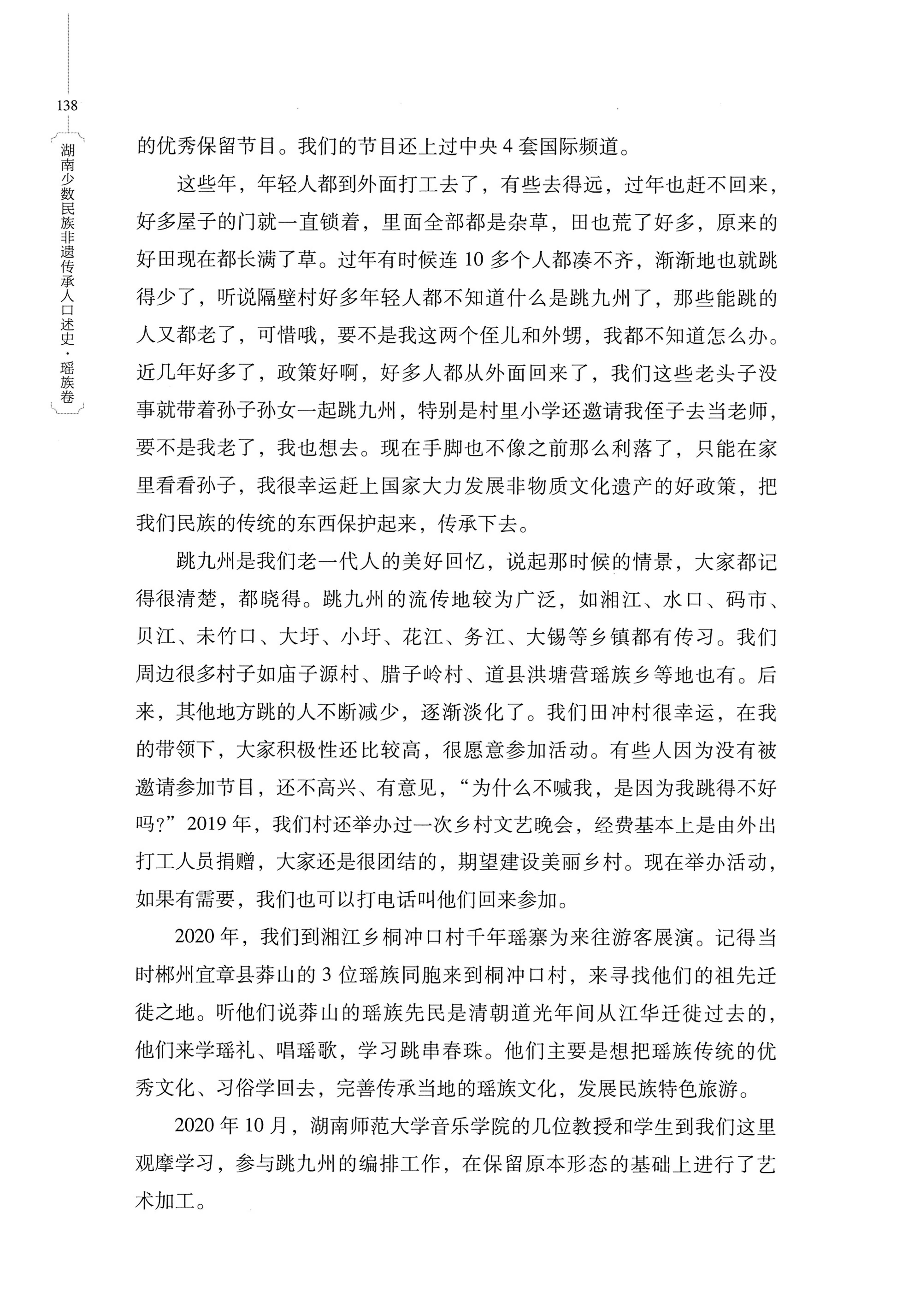 湖南少数民族非遗传承人口述史・瑶族卷_148.jpg