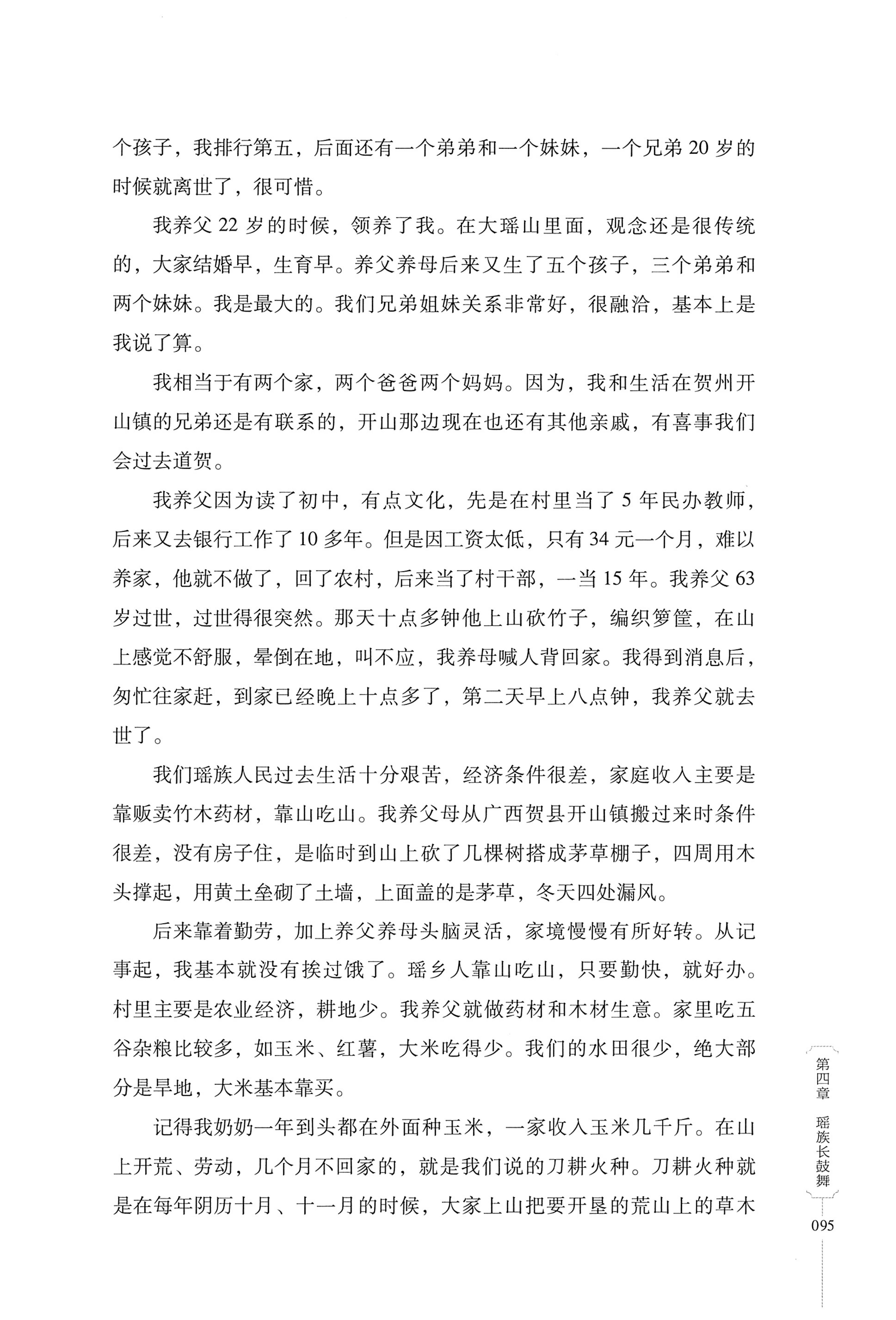 湖南少数民族非遗传承人口述史・瑶族卷_105.jpg