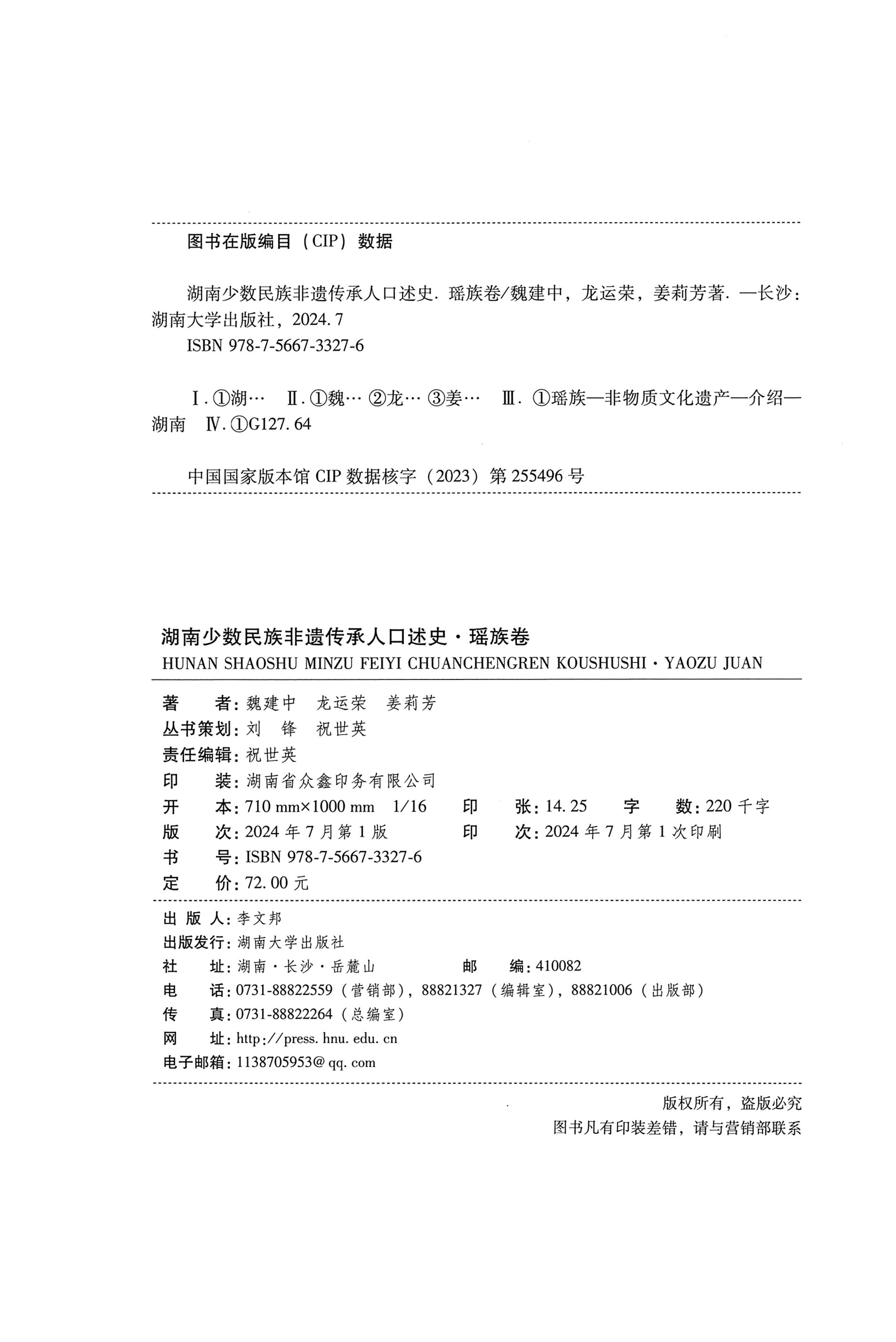 湖南少数民族非遗传承人口述史・瑶族卷_02.jpg