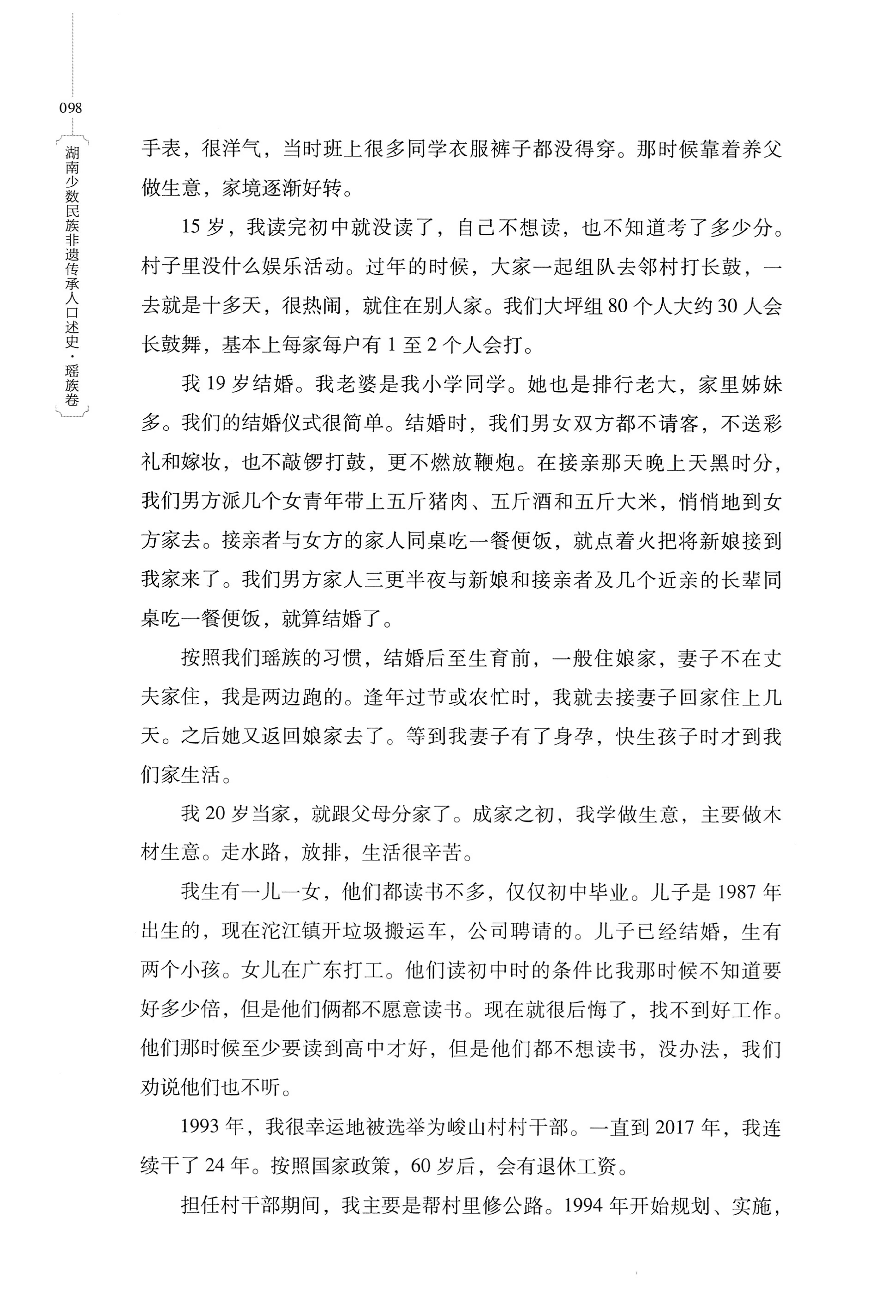湖南少数民族非遗传承人口述史・瑶族卷_108.jpg