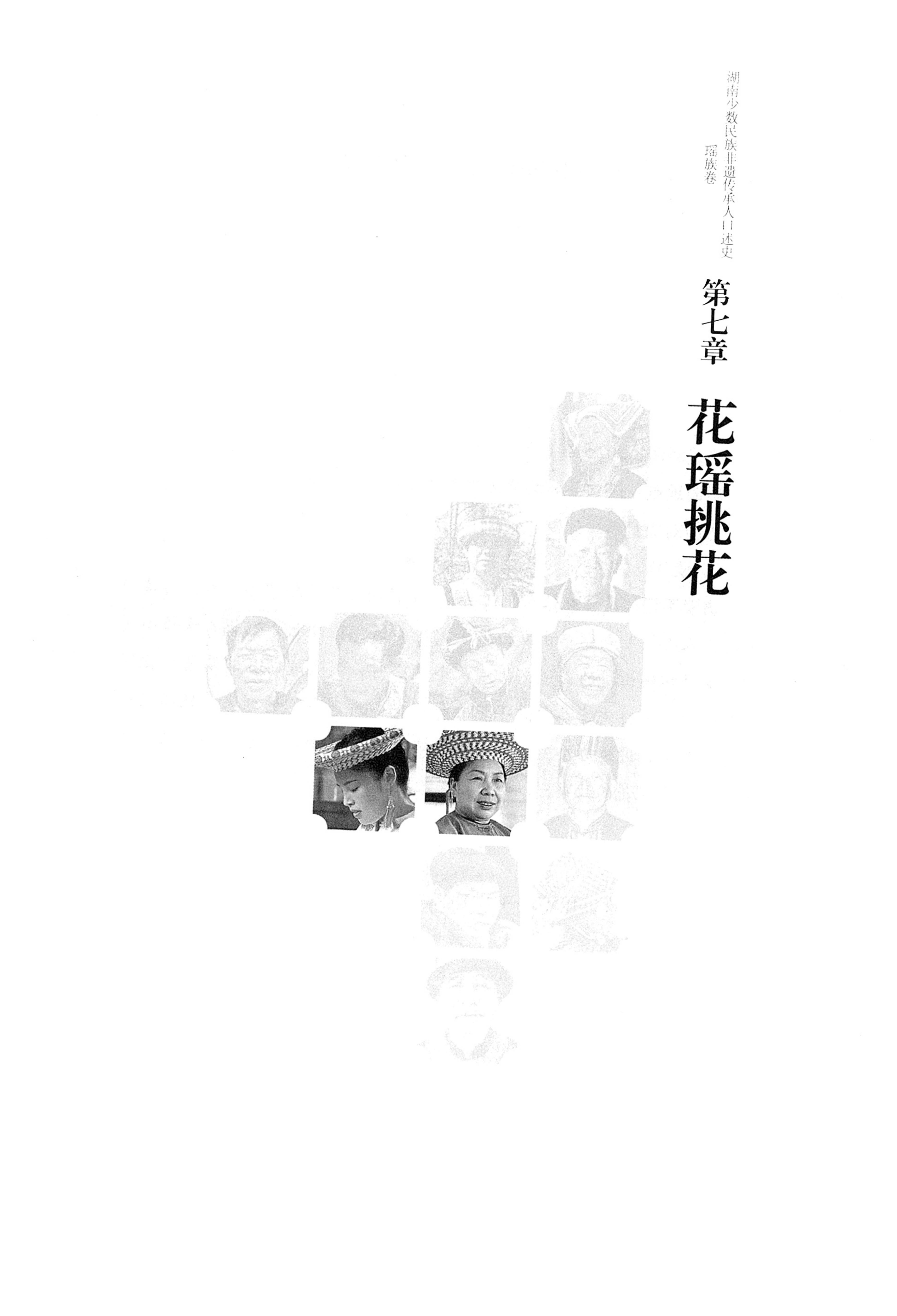 湖南少数民族非遗传承人口述史・瑶族卷_151.jpg
