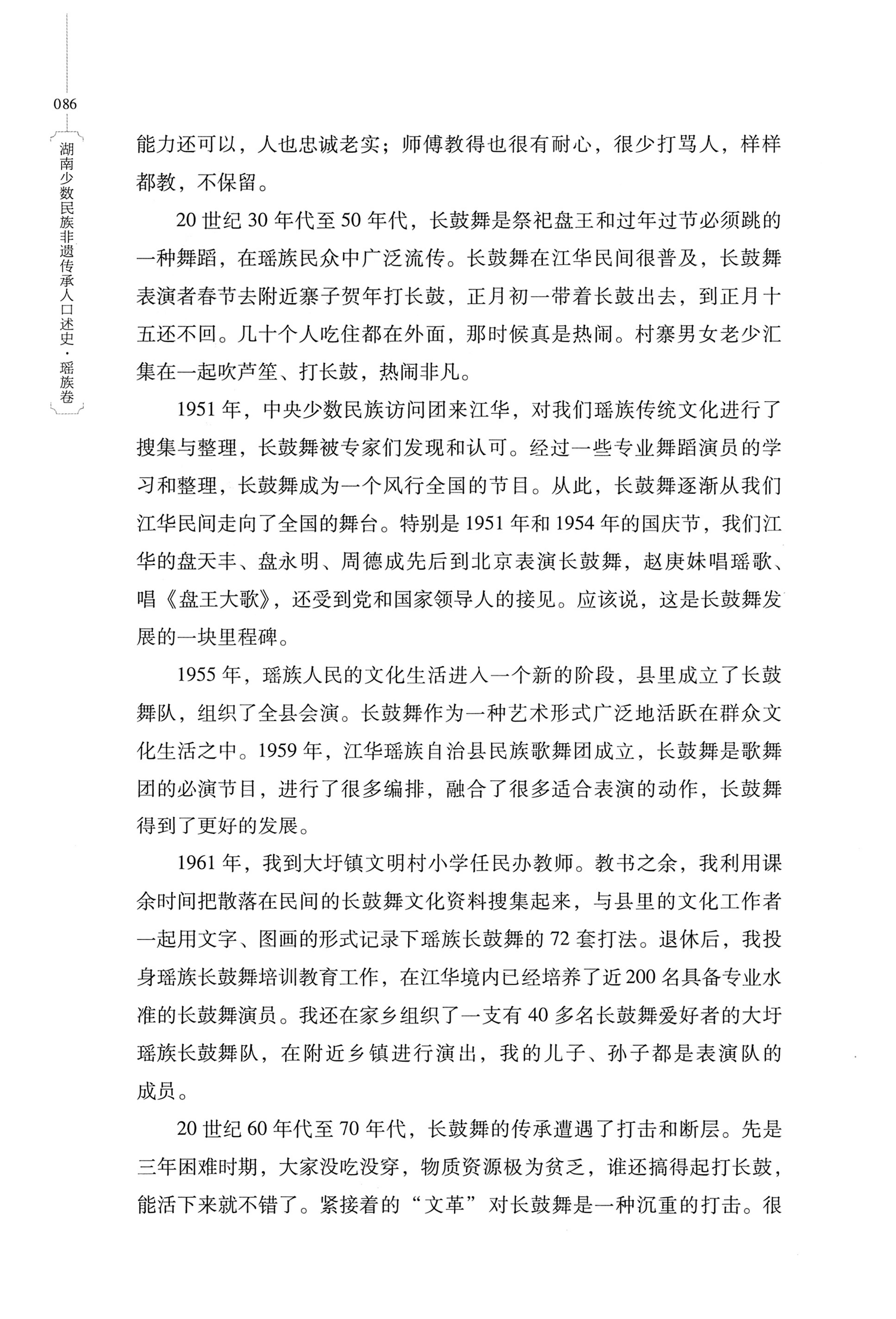 湖南少数民族非遗传承人口述史・瑶族卷_96.jpg