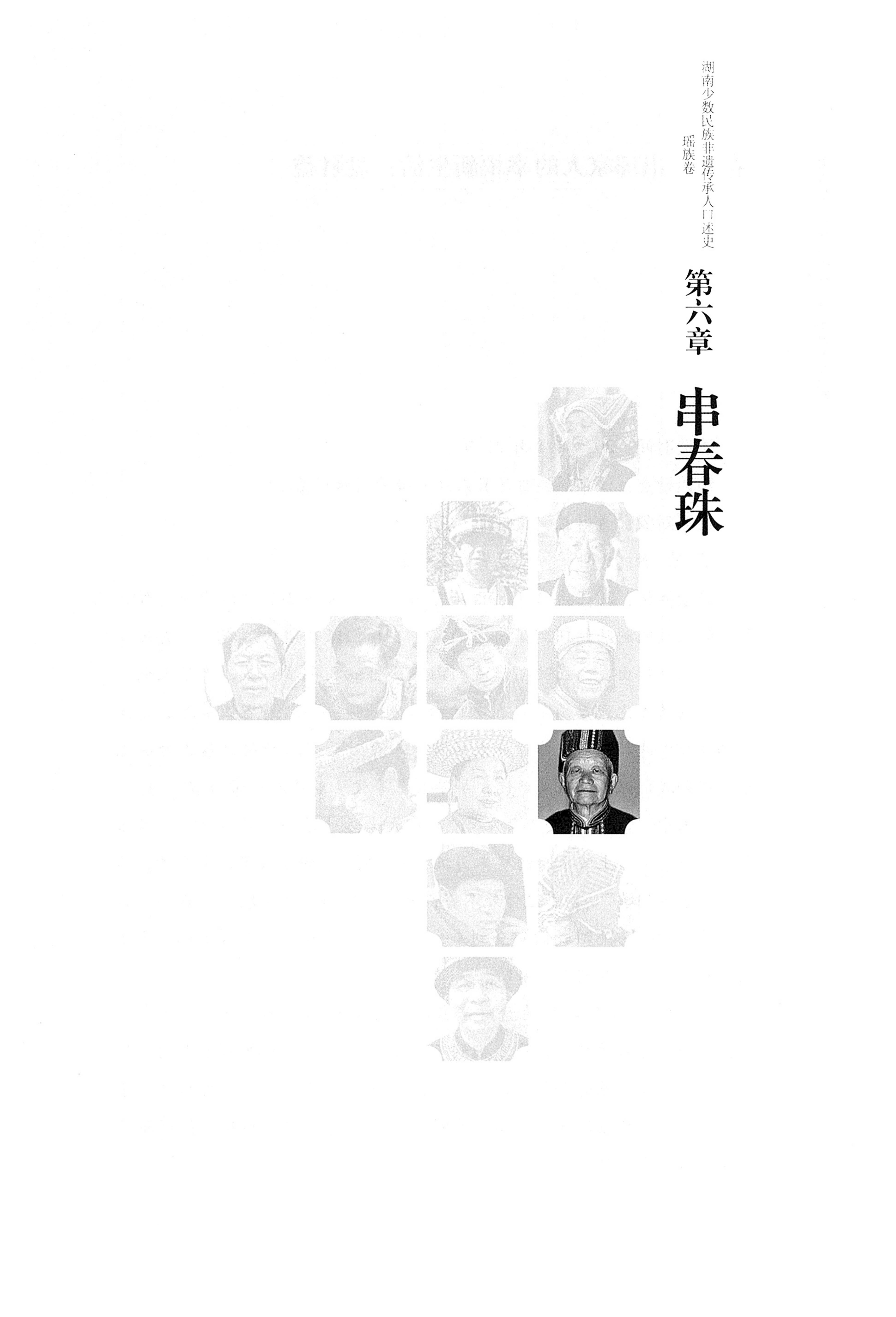 湖南少数民族非遗传承人口述史・瑶族卷_133.jpg