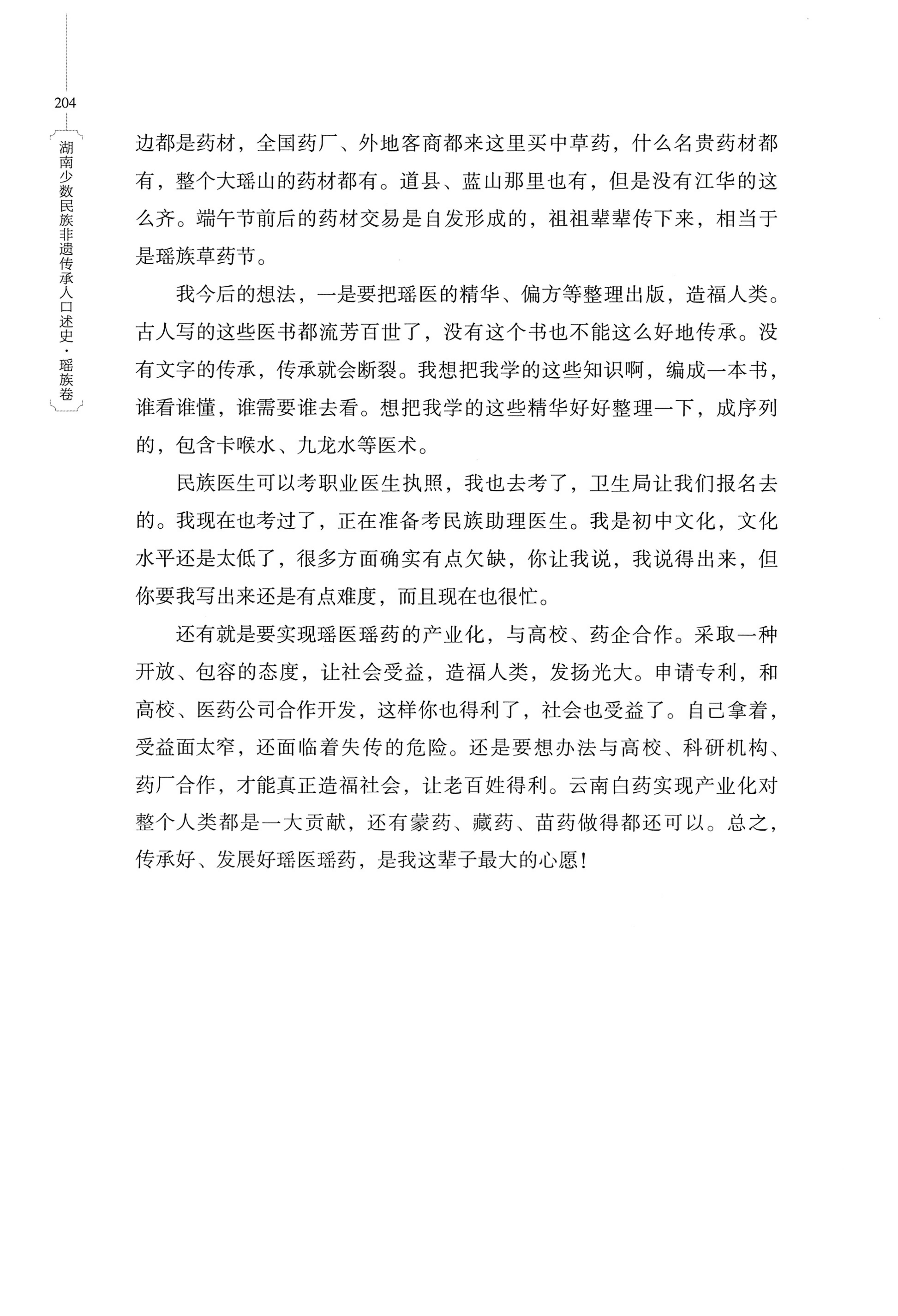 湖南少数民族非遗传承人口述史・瑶族卷_214.jpg