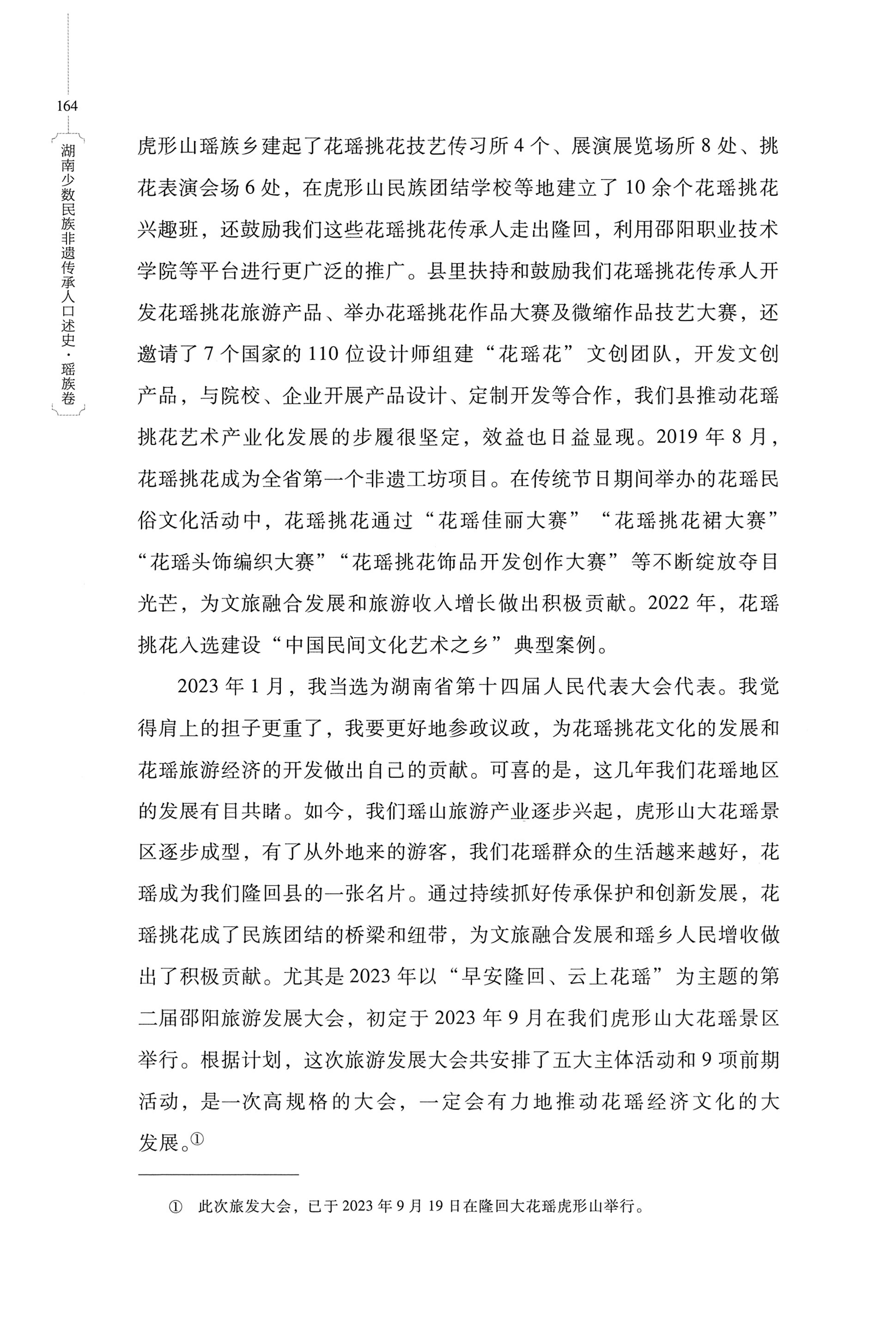 湖南少数民族非遗传承人口述史・瑶族卷_174.jpg