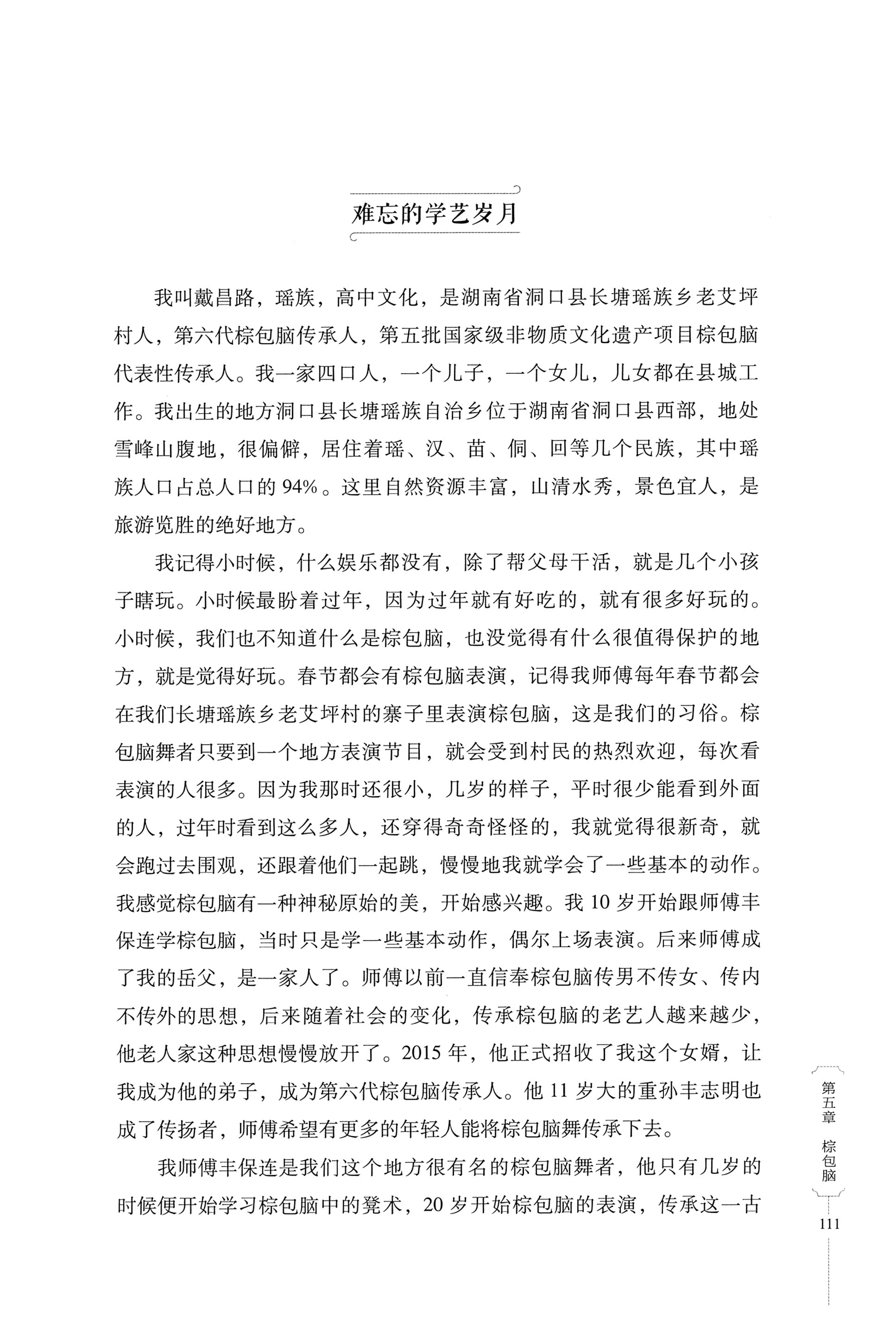 湖南少数民族非遗传承人口述史・瑶族卷_121.jpg