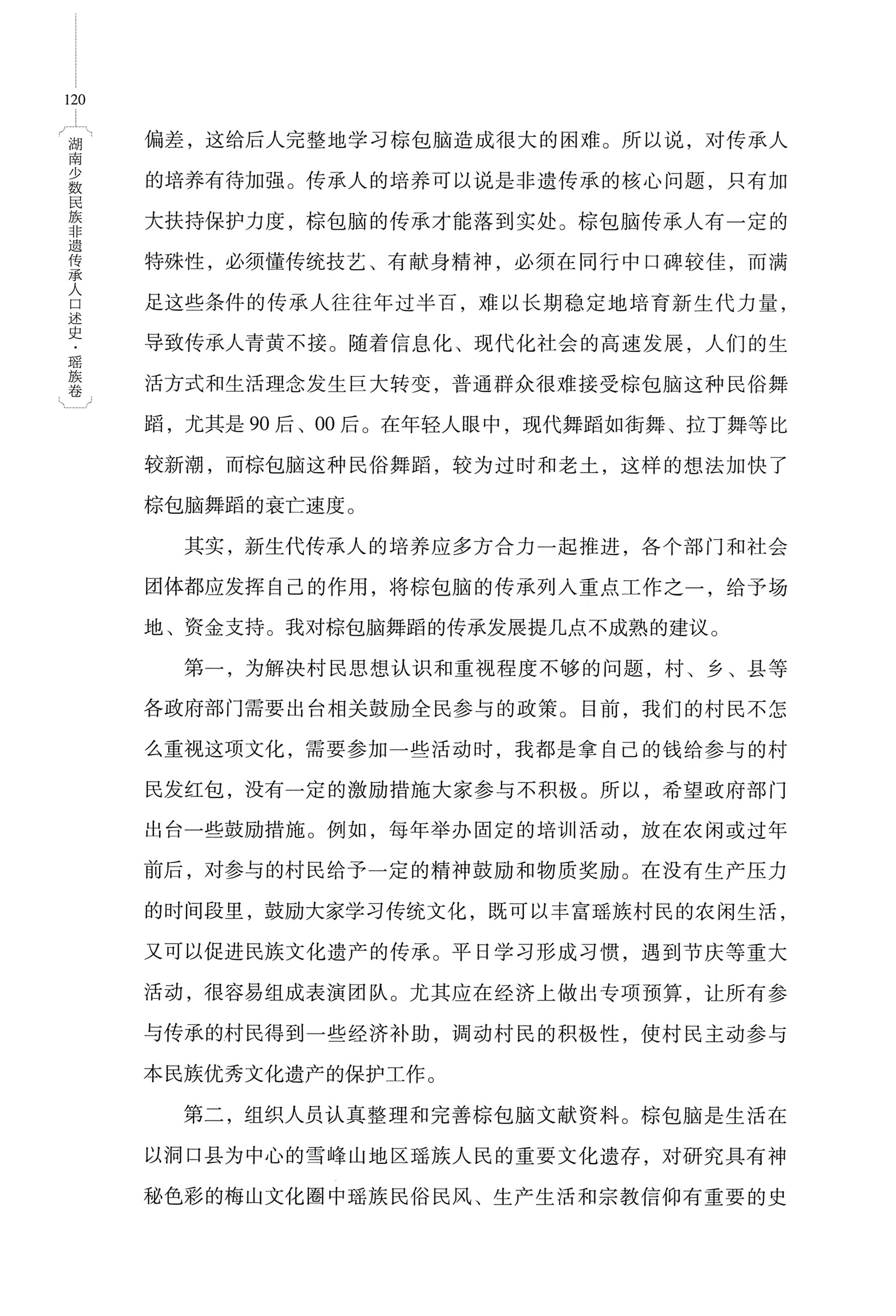 湖南少数民族非遗传承人口述史・瑶族卷_130.jpg