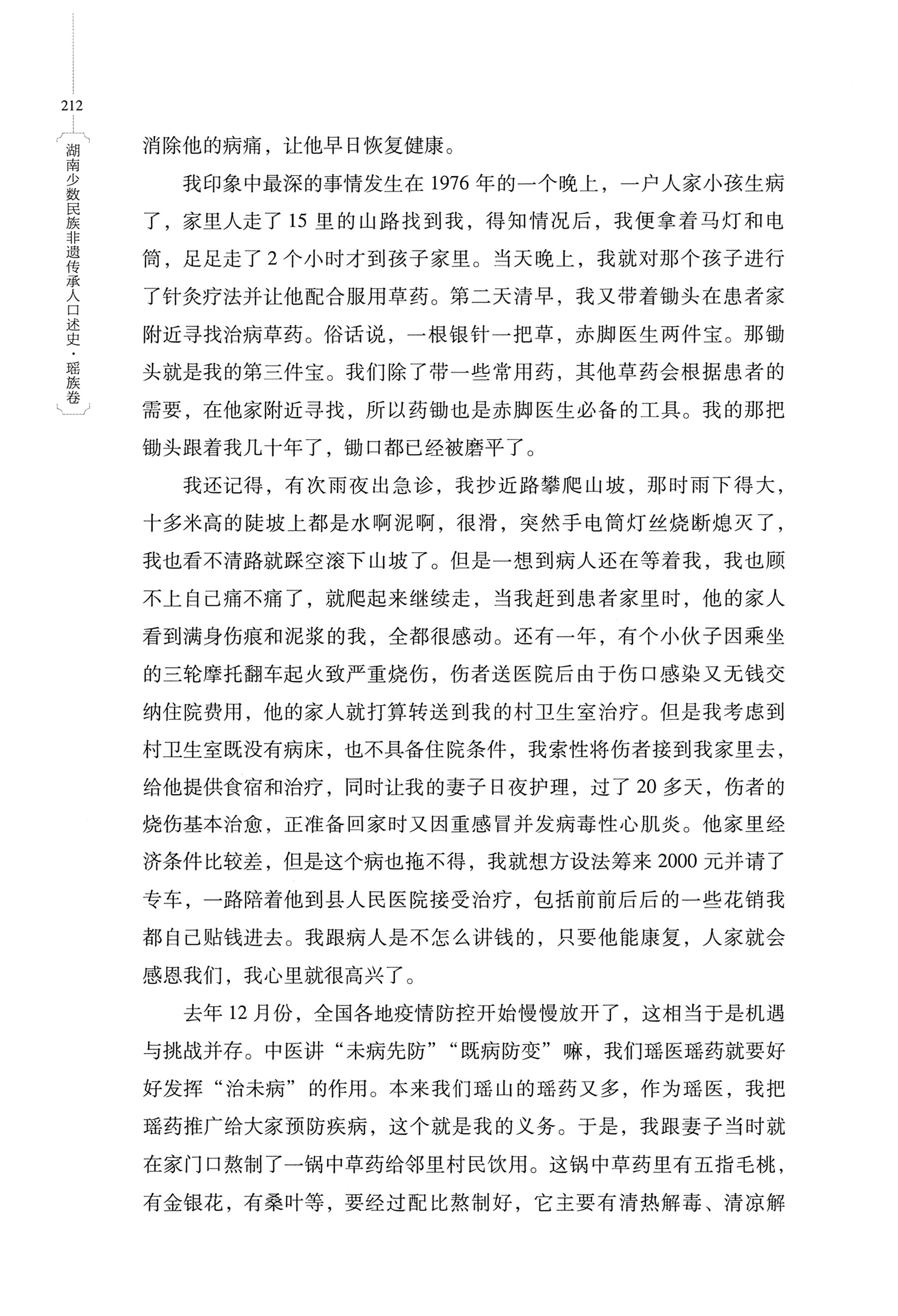 湖南少数民族非遗传承人口述史・瑶族卷_222.jpg