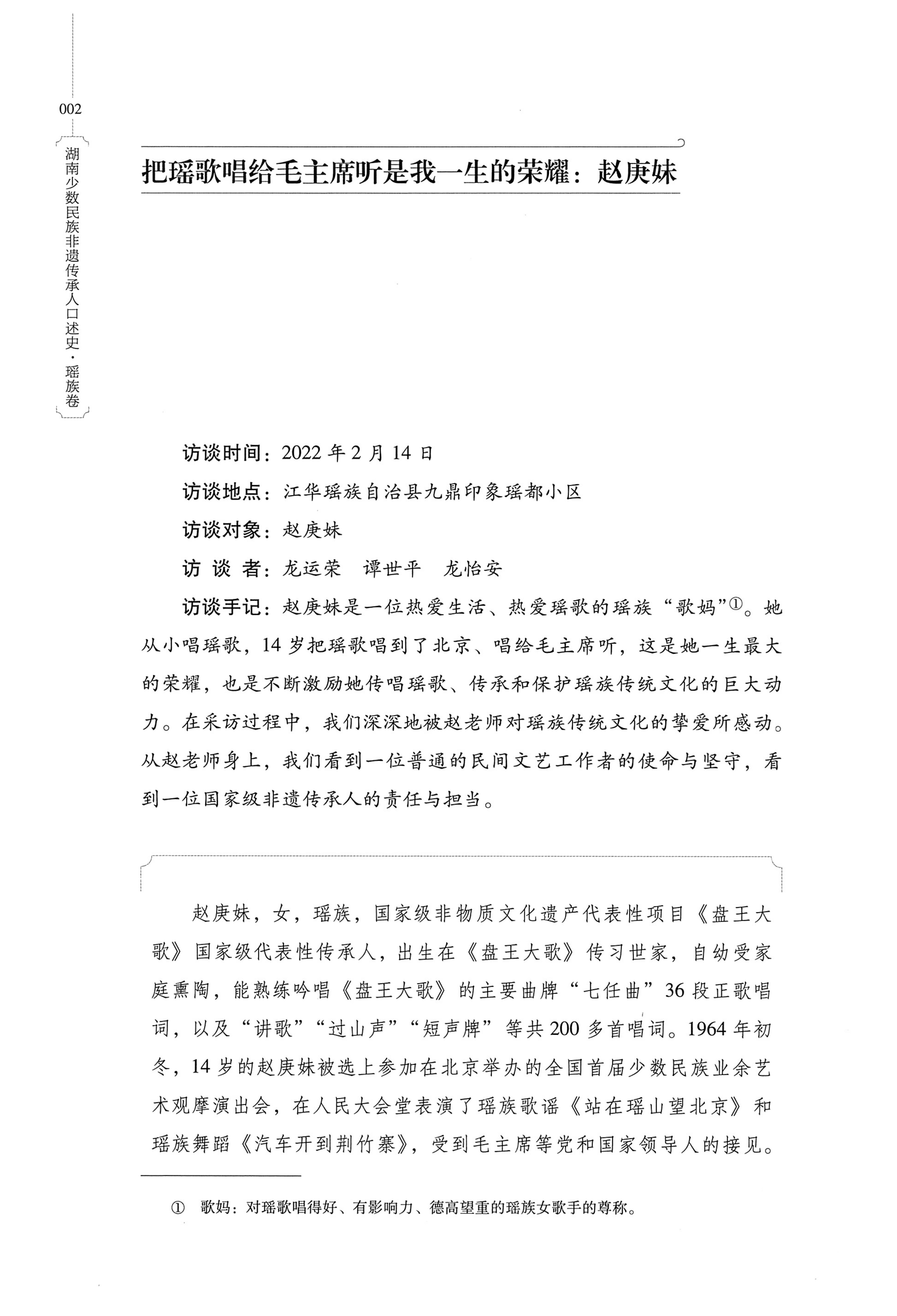 湖南少数民族非遗传承人口述史・瑶族卷_12.jpg