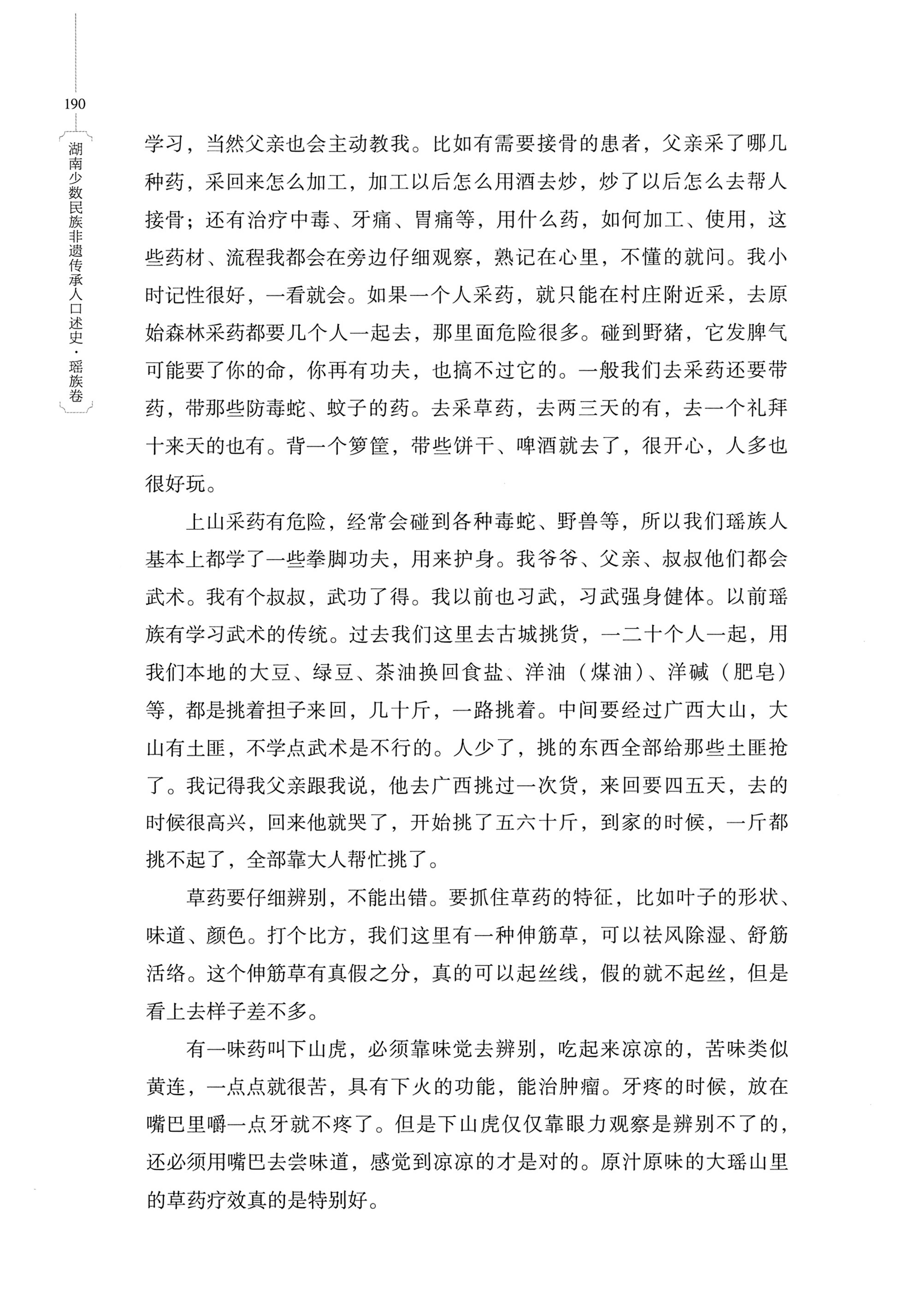 湖南少数民族非遗传承人口述史・瑶族卷_200.jpg