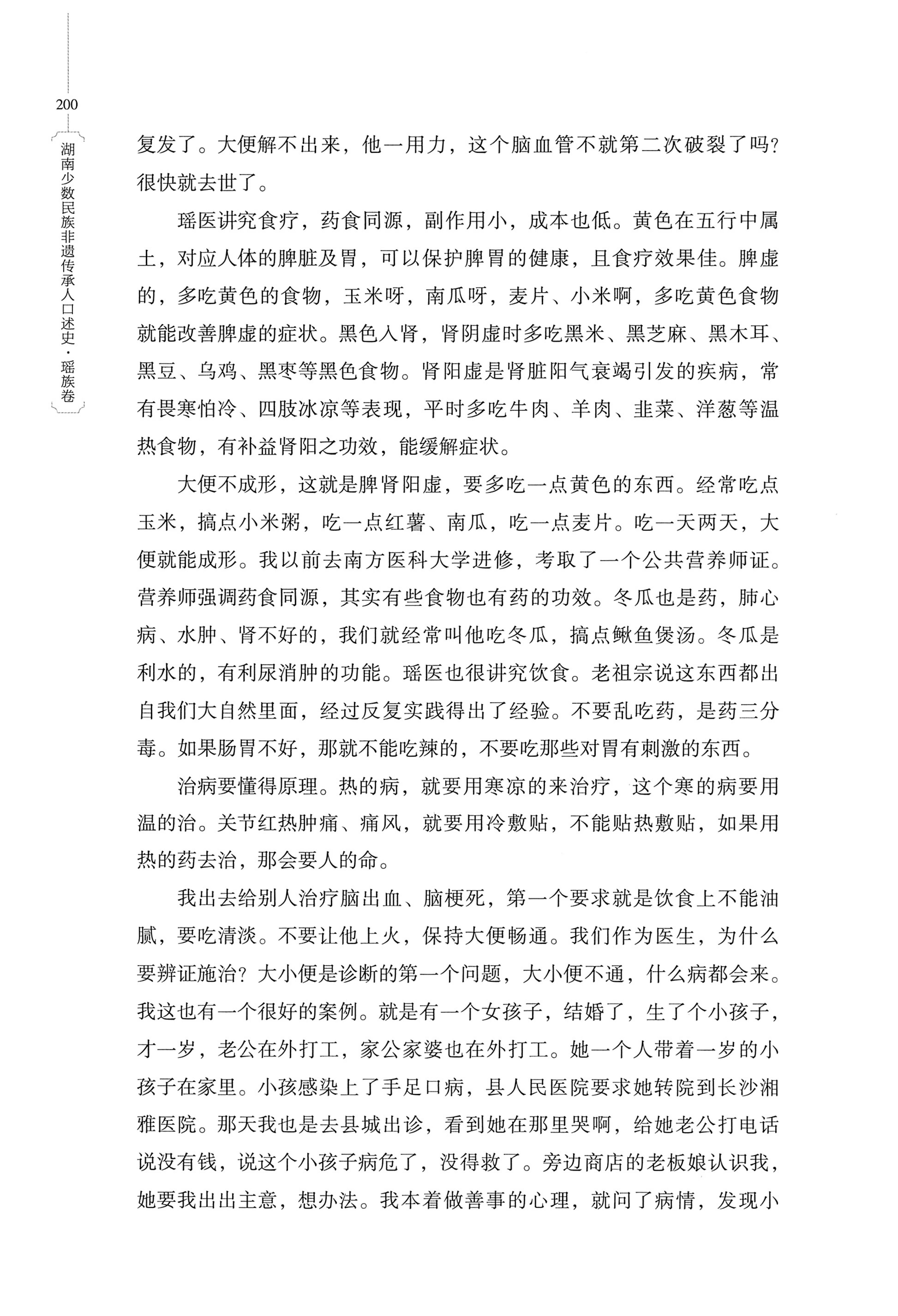湖南少数民族非遗传承人口述史・瑶族卷_210.jpg