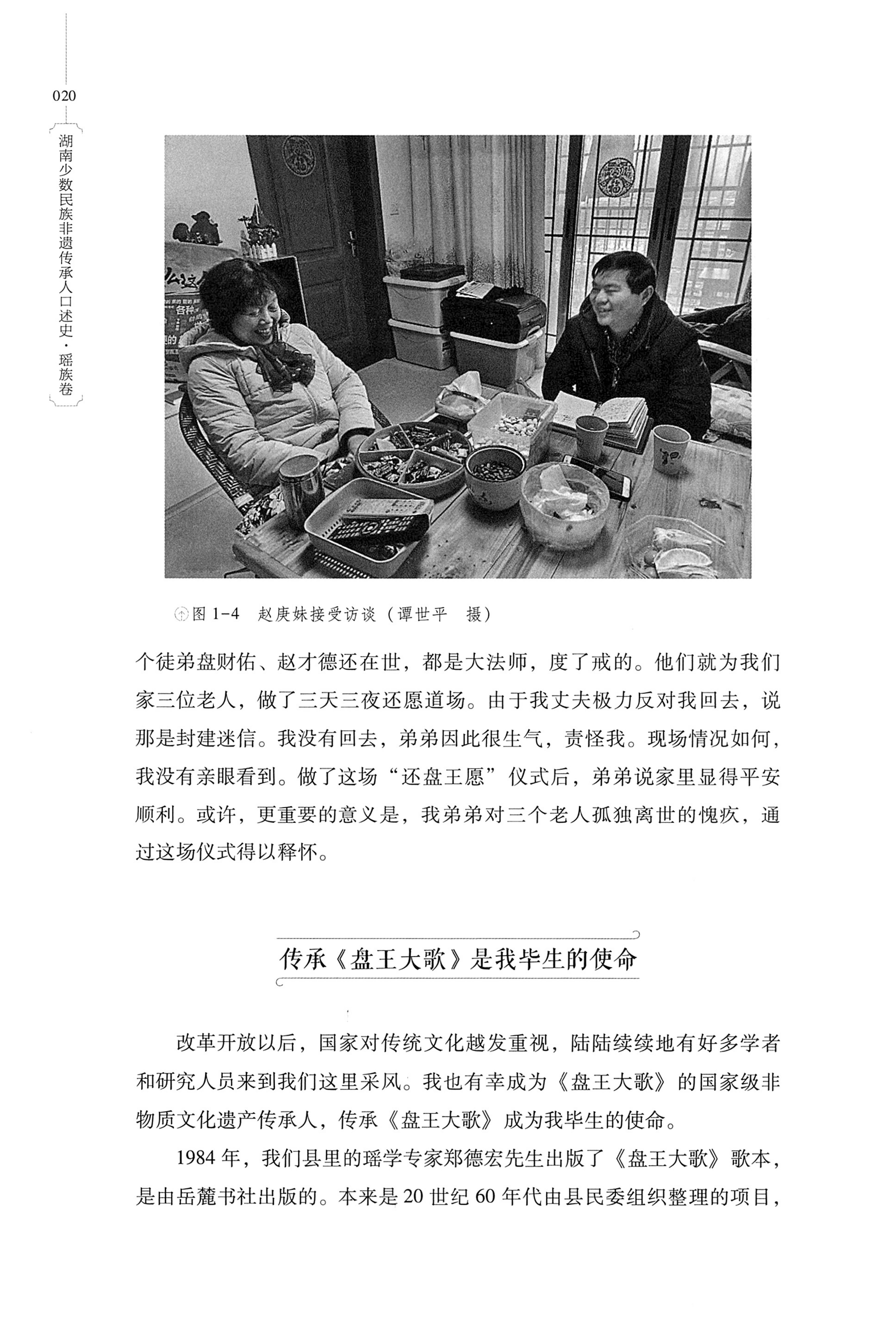 湖南少数民族非遗传承人口述史・瑶族卷_30.jpg