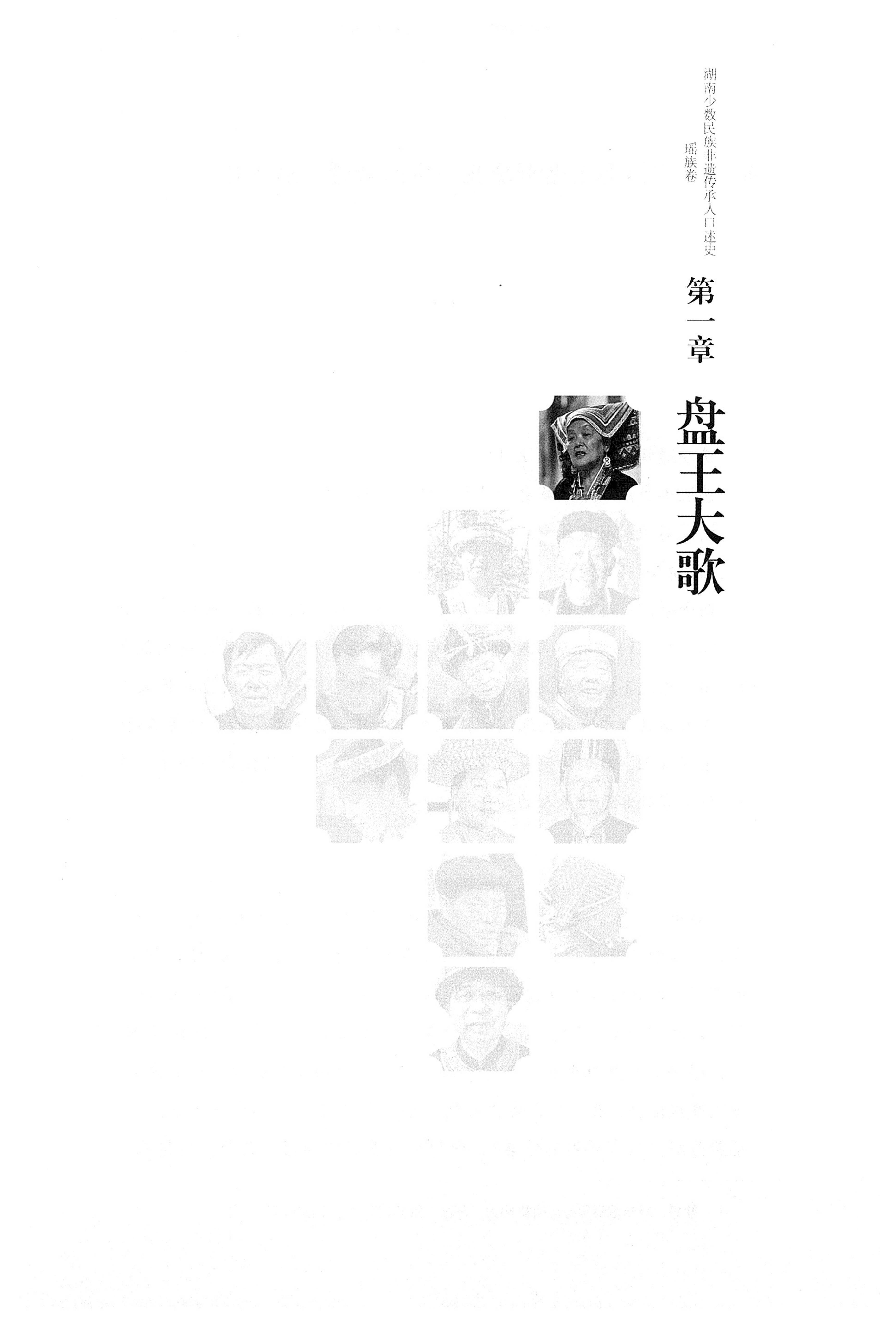 湖南少数民族非遗传承人口述史・瑶族卷_11.jpg