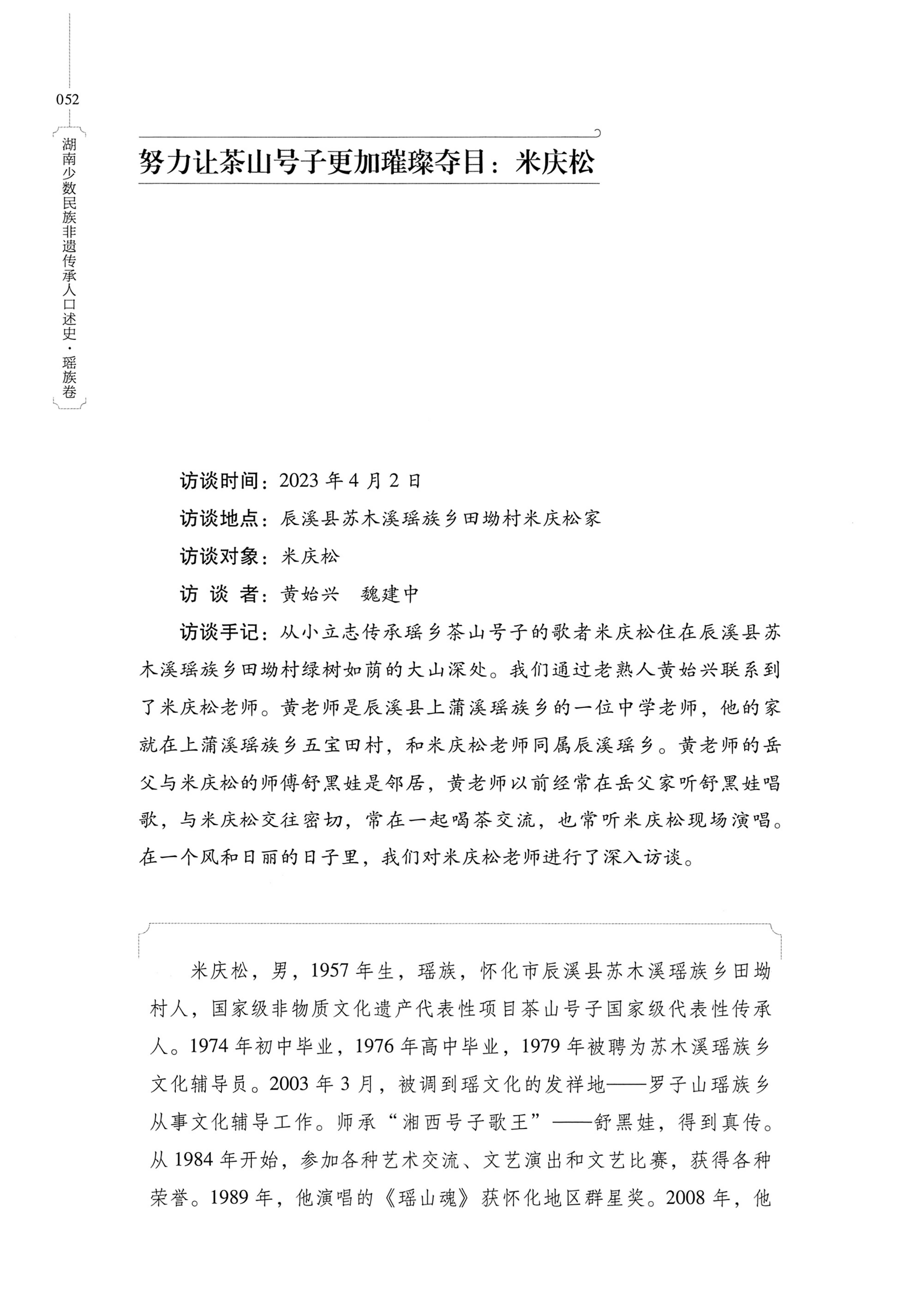 湖南少数民族非遗传承人口述史・瑶族卷_62.jpg