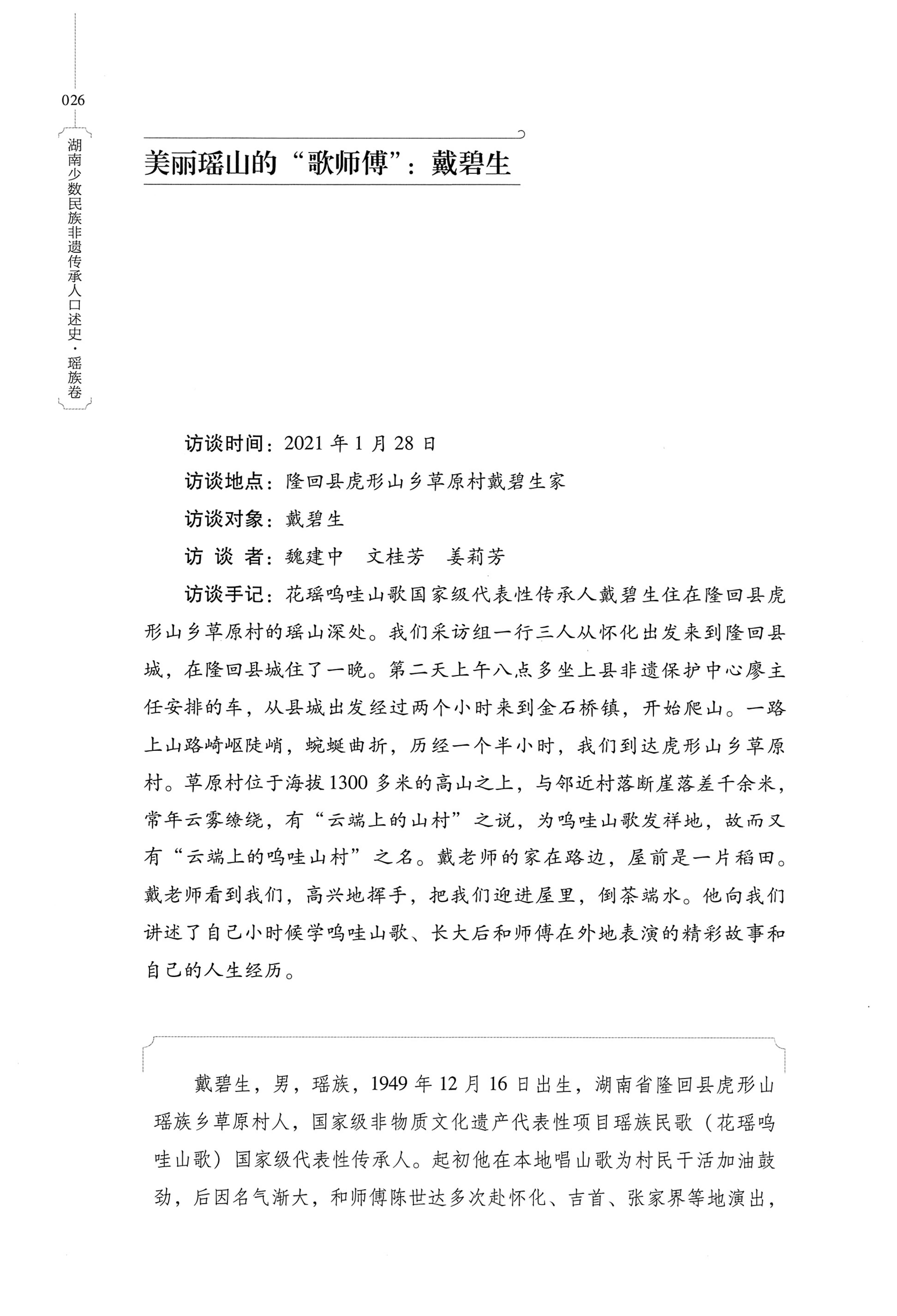 湖南少数民族非遗传承人口述史・瑶族卷_36.jpg