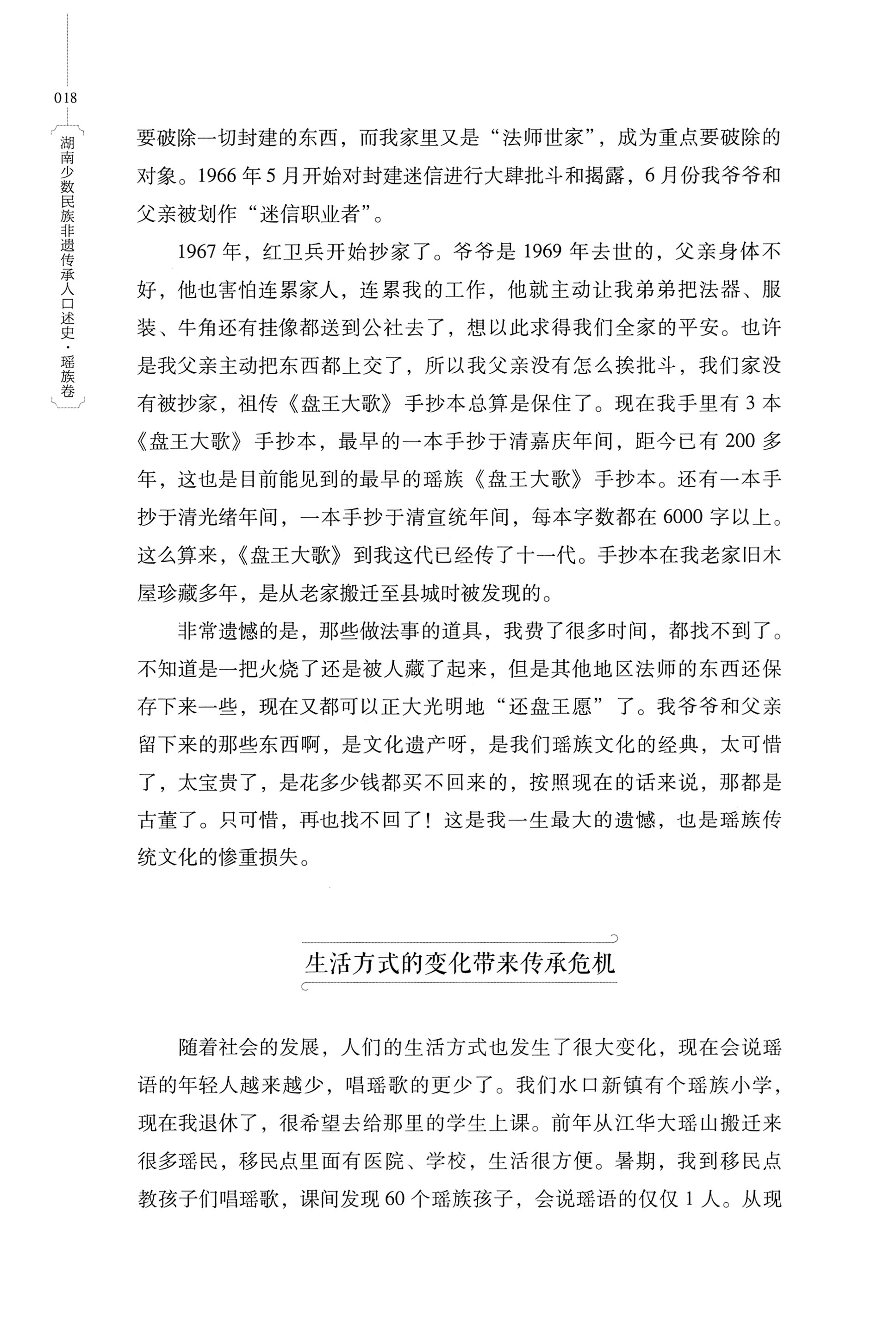 湖南少数民族非遗传承人口述史・瑶族卷_28.jpg