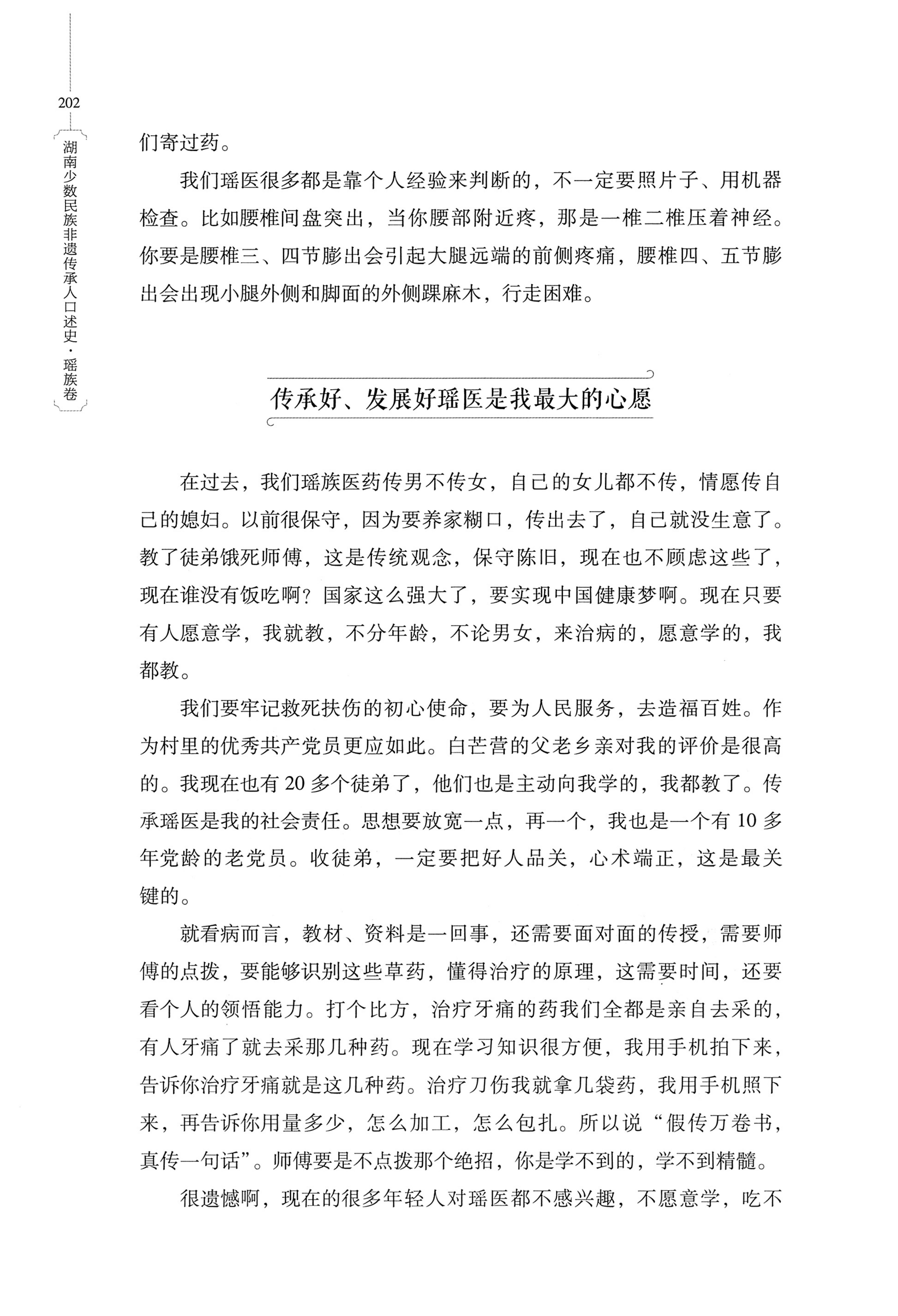 湖南少数民族非遗传承人口述史・瑶族卷_212.jpg