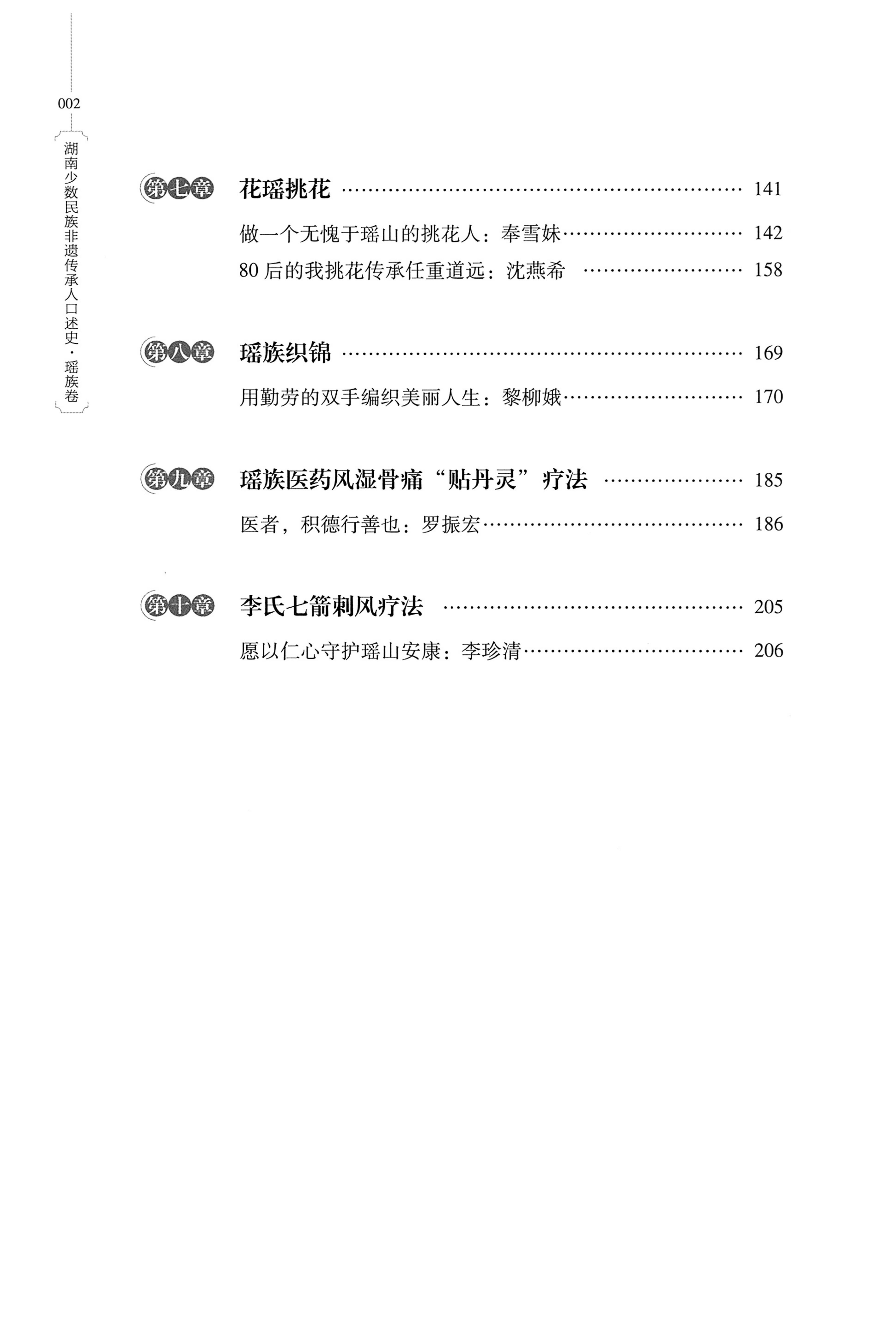 湖南少数民族非遗传承人口述史・瑶族卷_10.jpg