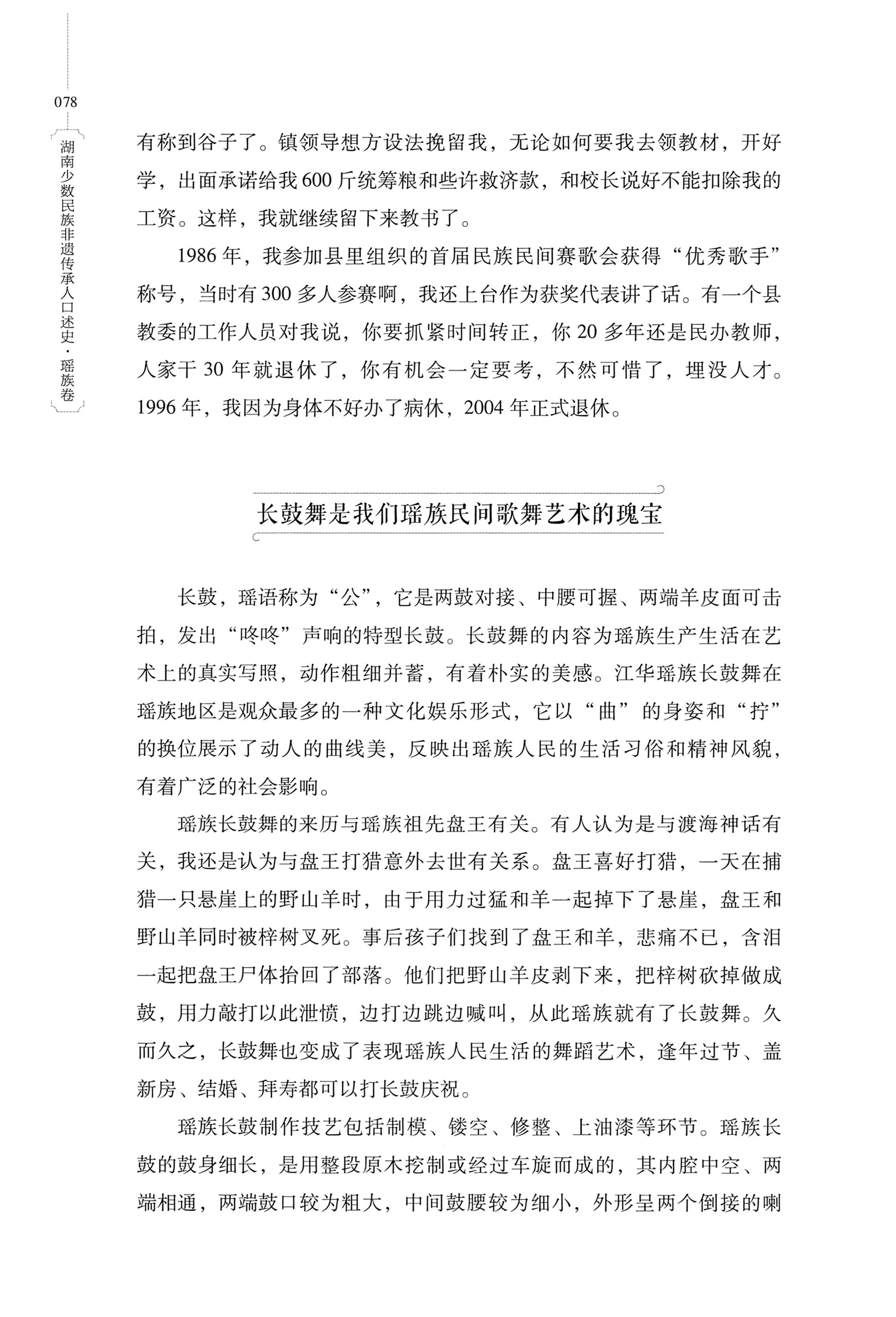 湖南少数民族非遗传承人口述史・瑶族卷_88.jpg