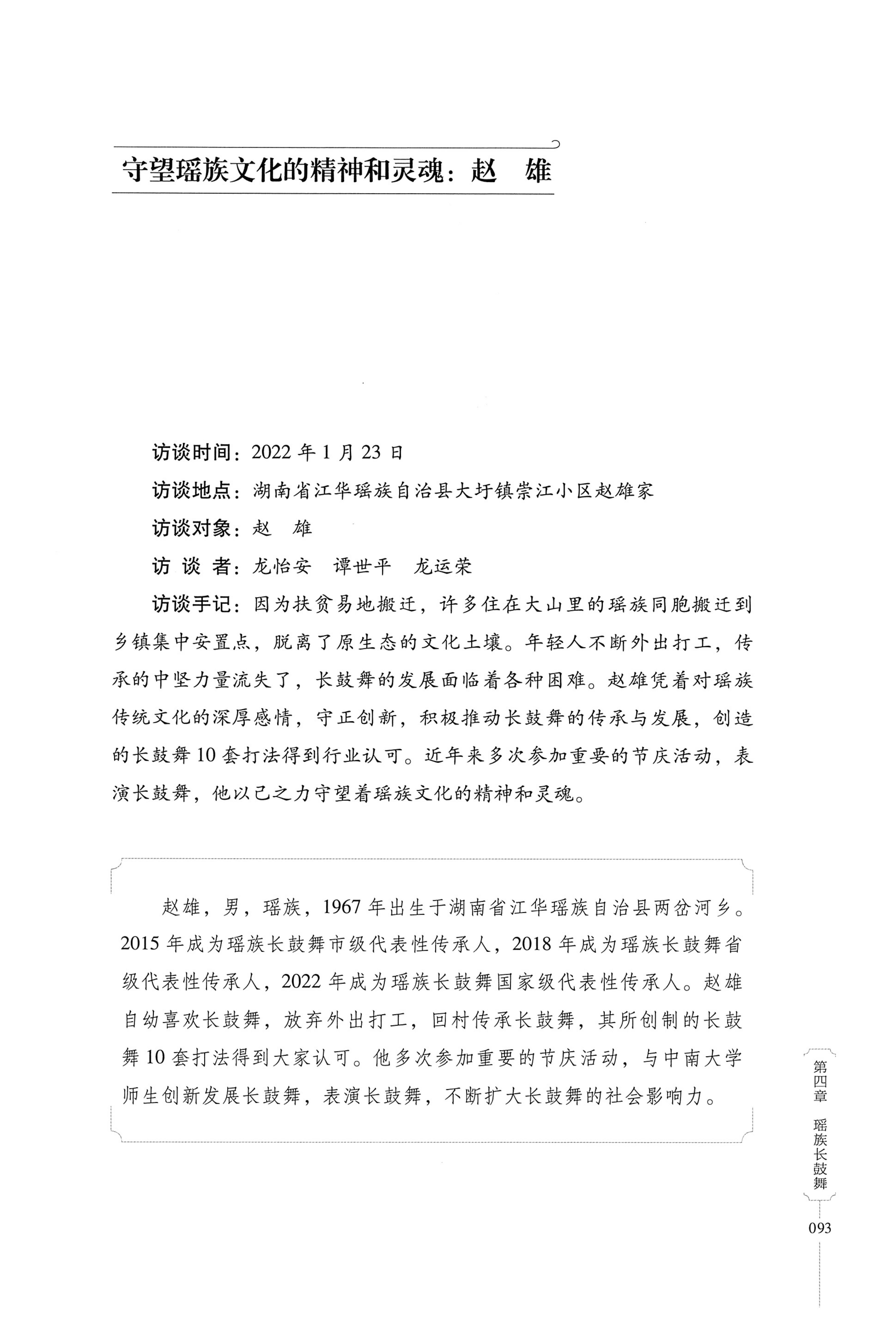 湖南少数民族非遗传承人口述史・瑶族卷_103.jpg