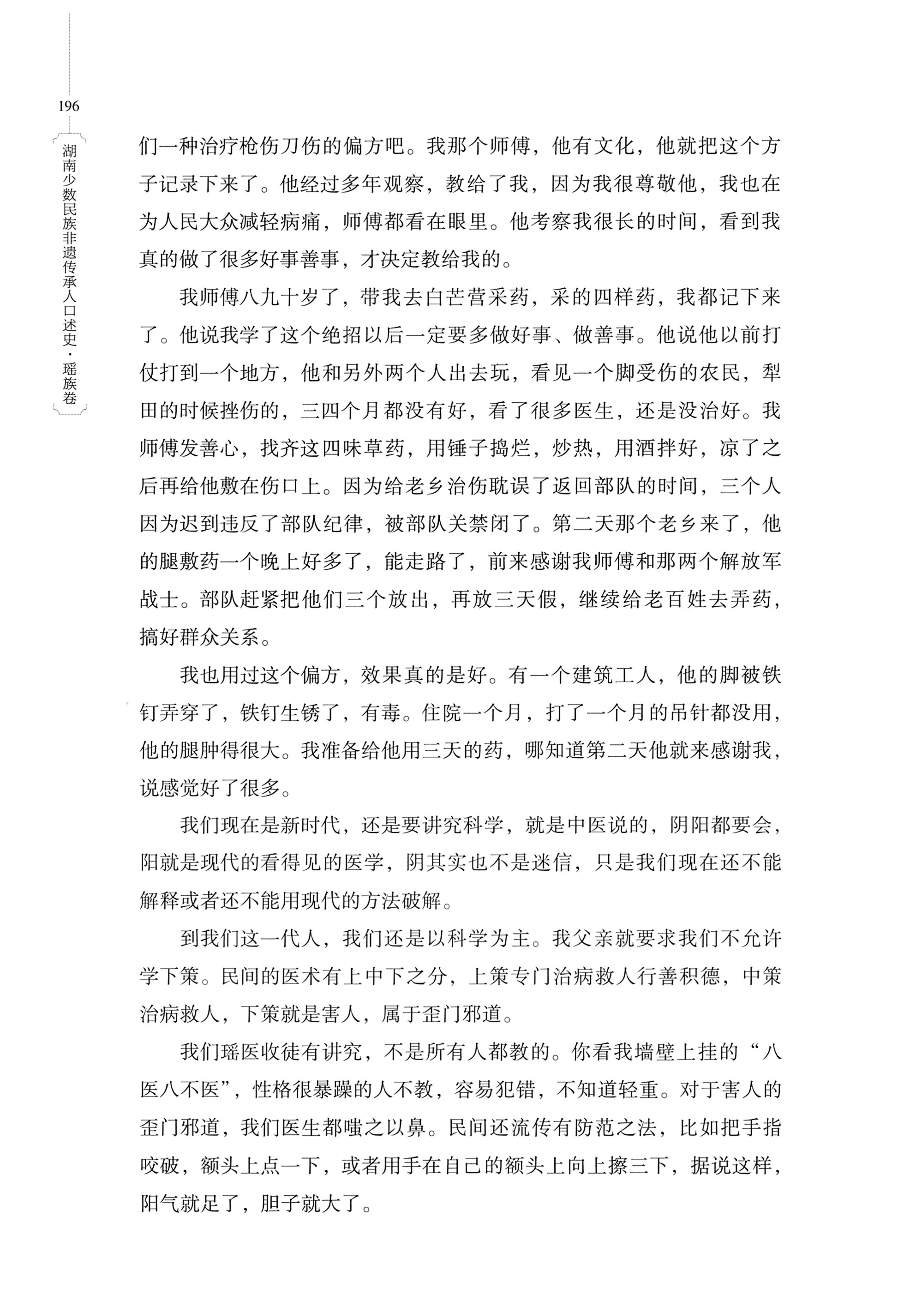 湖南少数民族非遗传承人口述史・瑶族卷_206.jpg