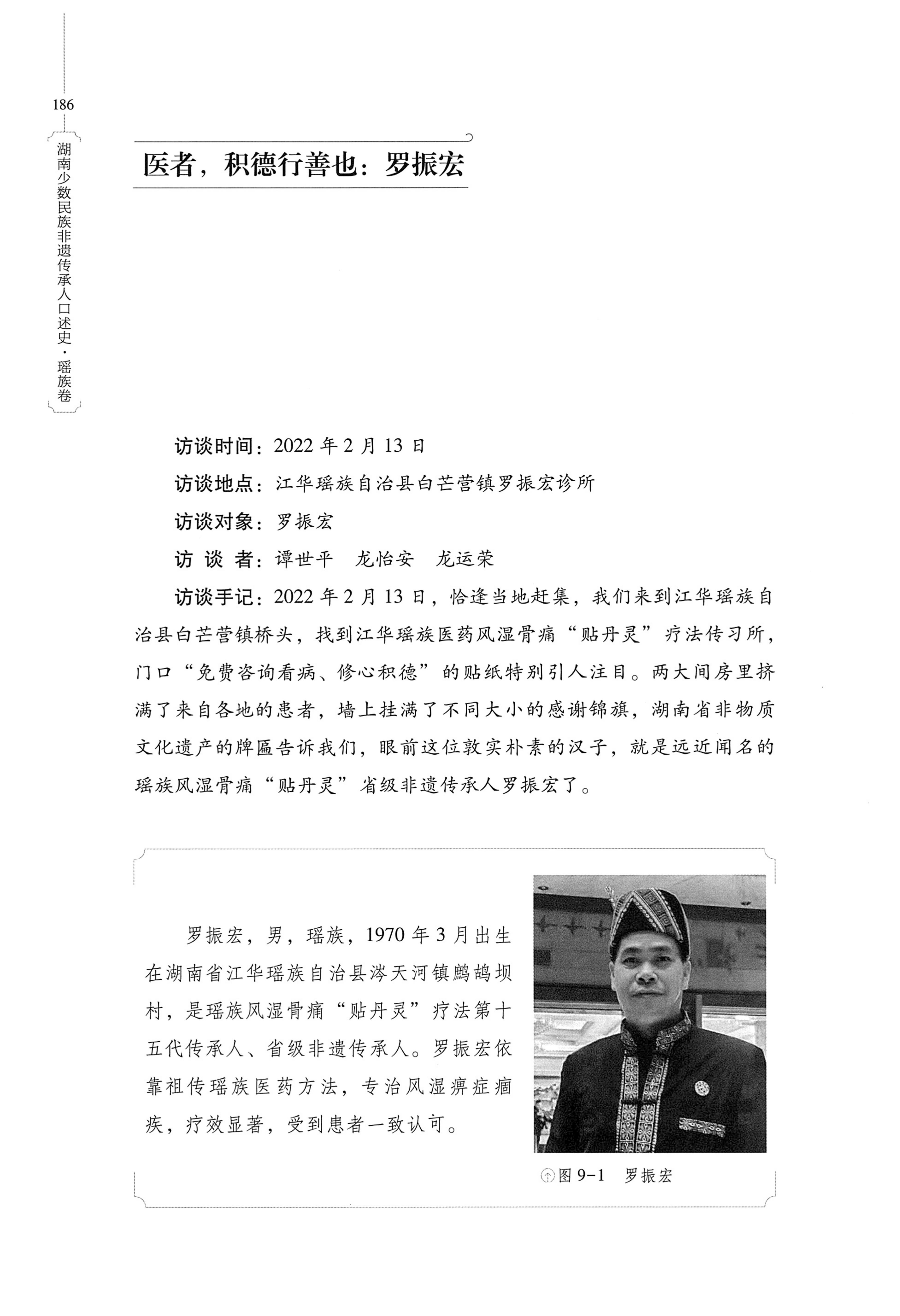 湖南少数民族非遗传承人口述史・瑶族卷_196.jpg