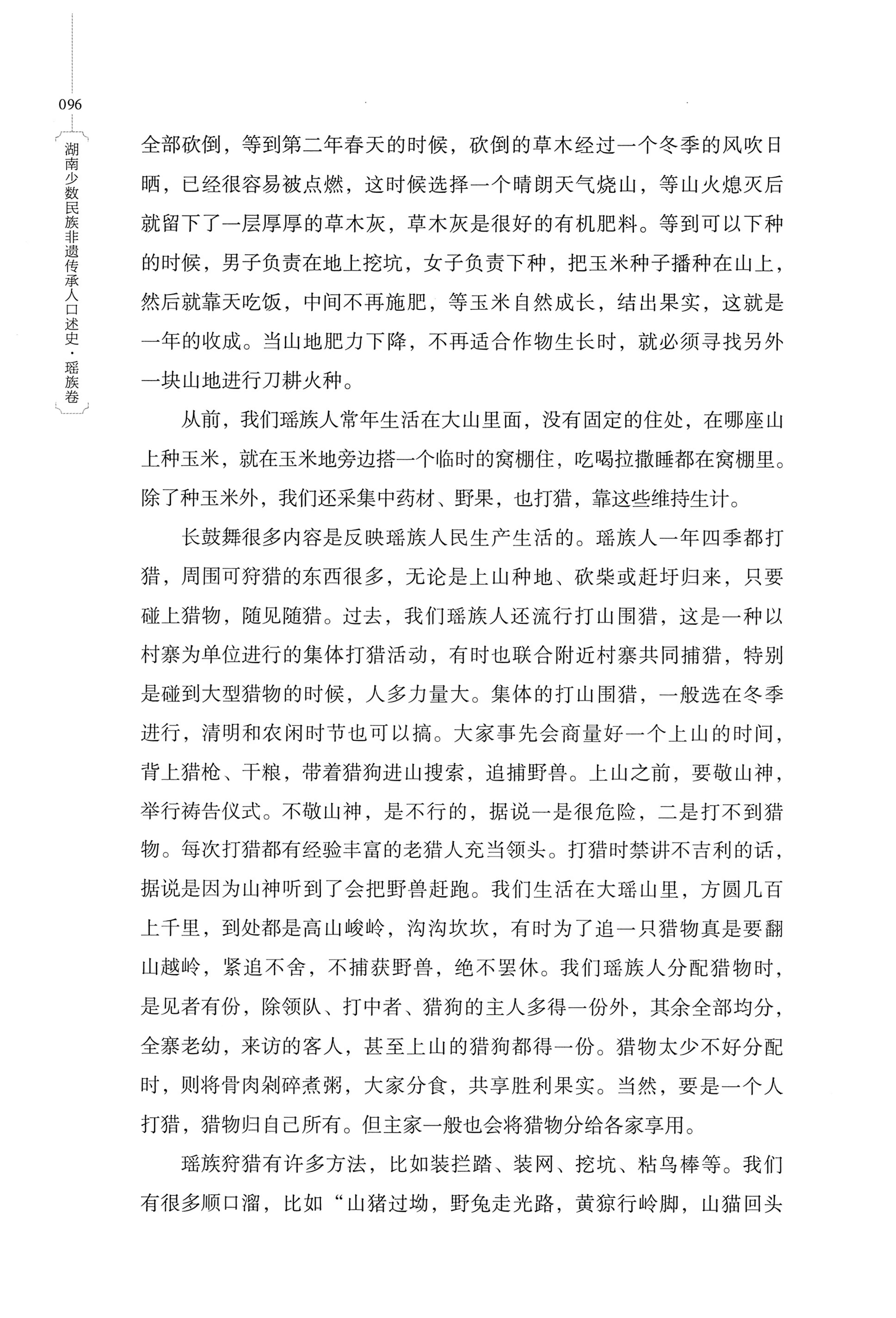 湖南少数民族非遗传承人口述史・瑶族卷_106.jpg