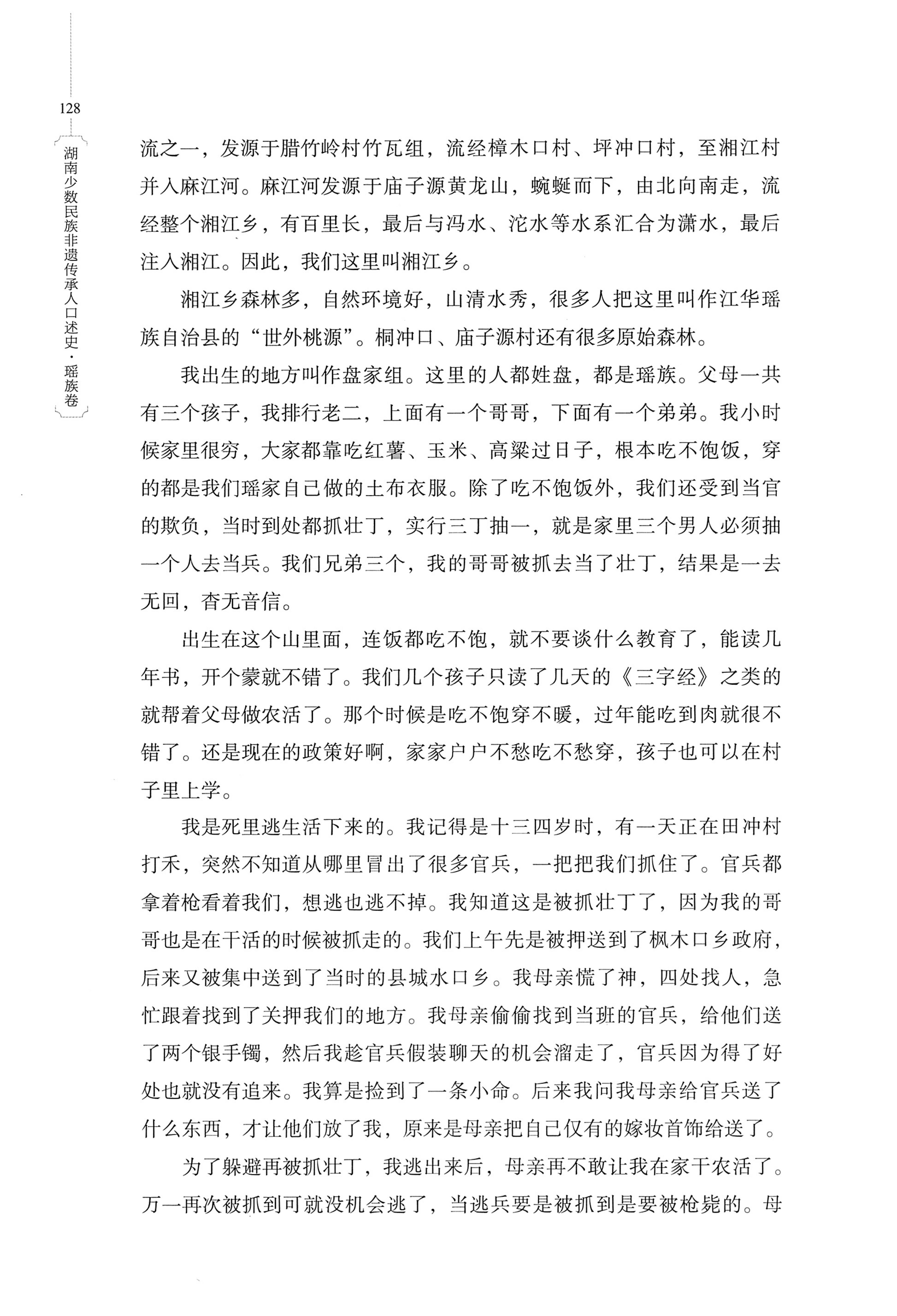 湖南少数民族非遗传承人口述史・瑶族卷_138.jpg