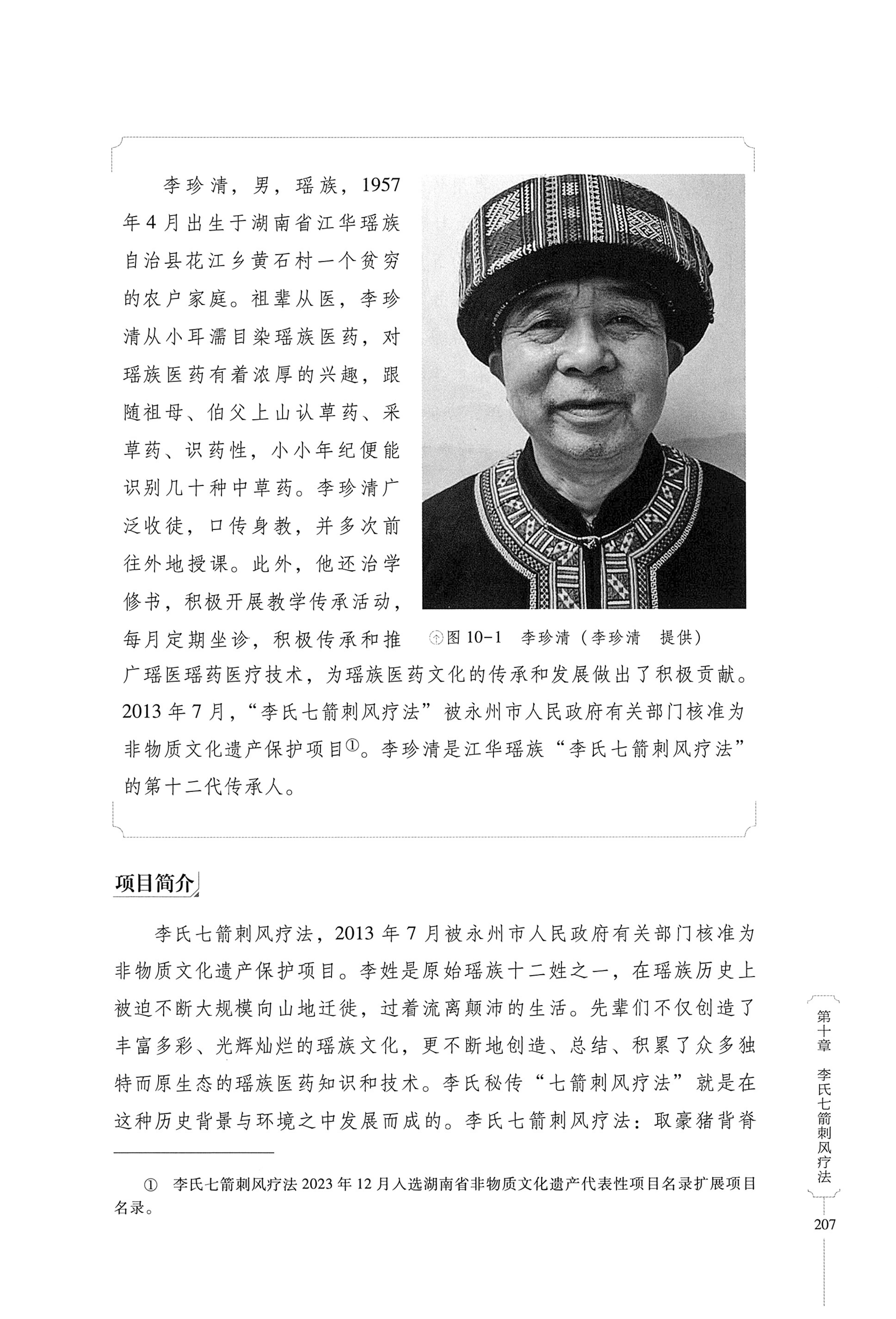 湖南少数民族非遗传承人口述史・瑶族卷_217.jpg
