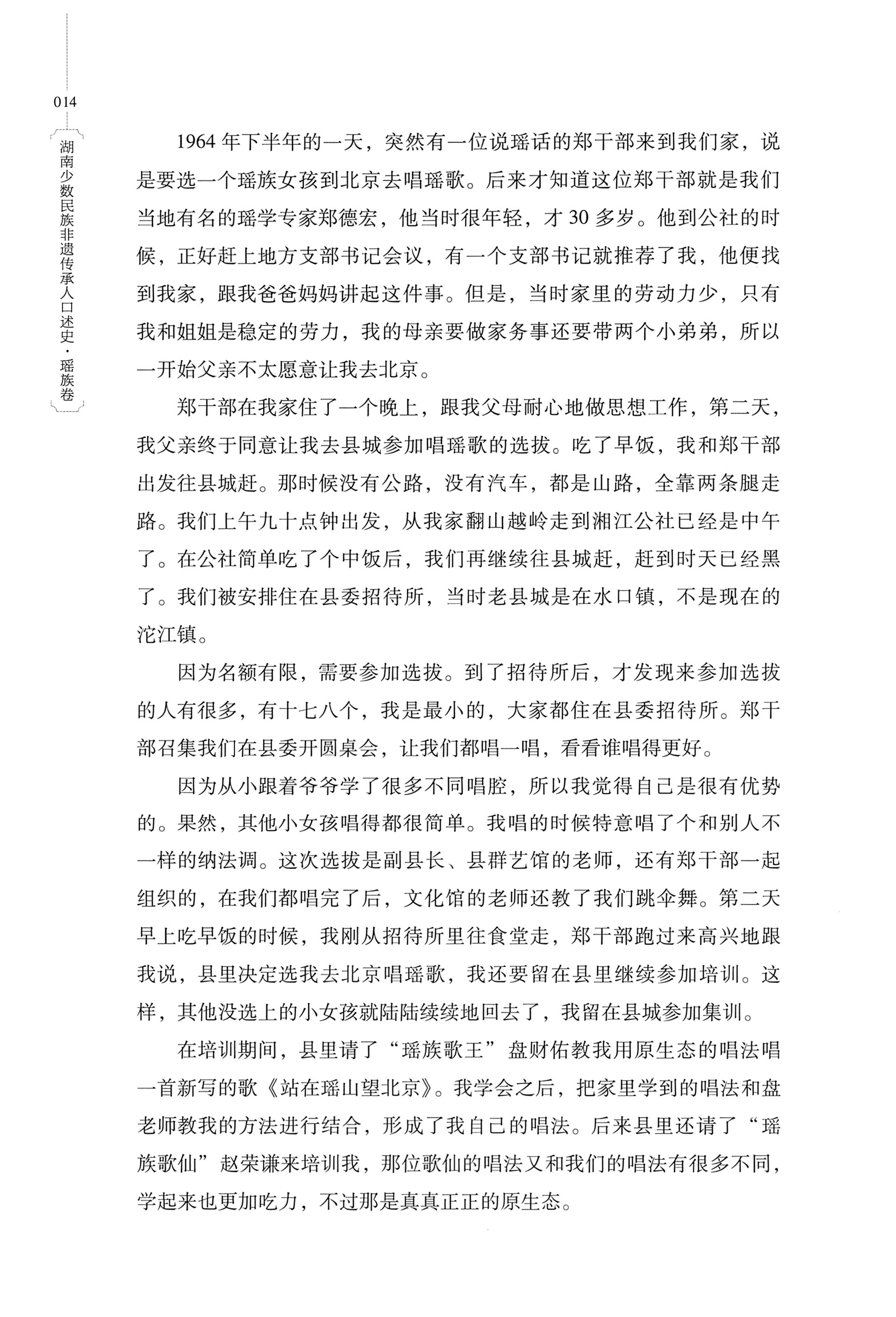 湖南少数民族非遗传承人口述史・瑶族卷_24.jpg