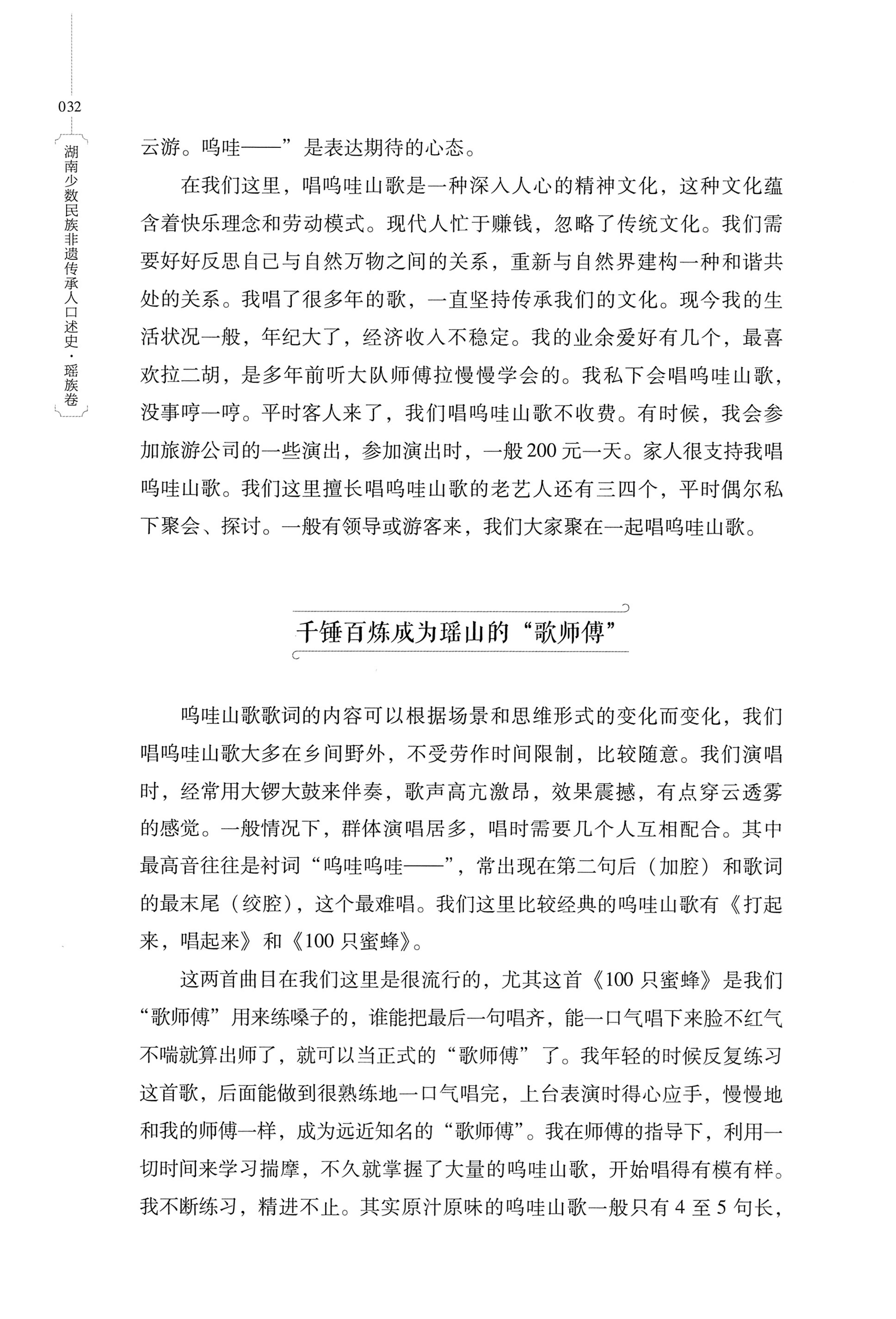 湖南少数民族非遗传承人口述史・瑶族卷_42.jpg