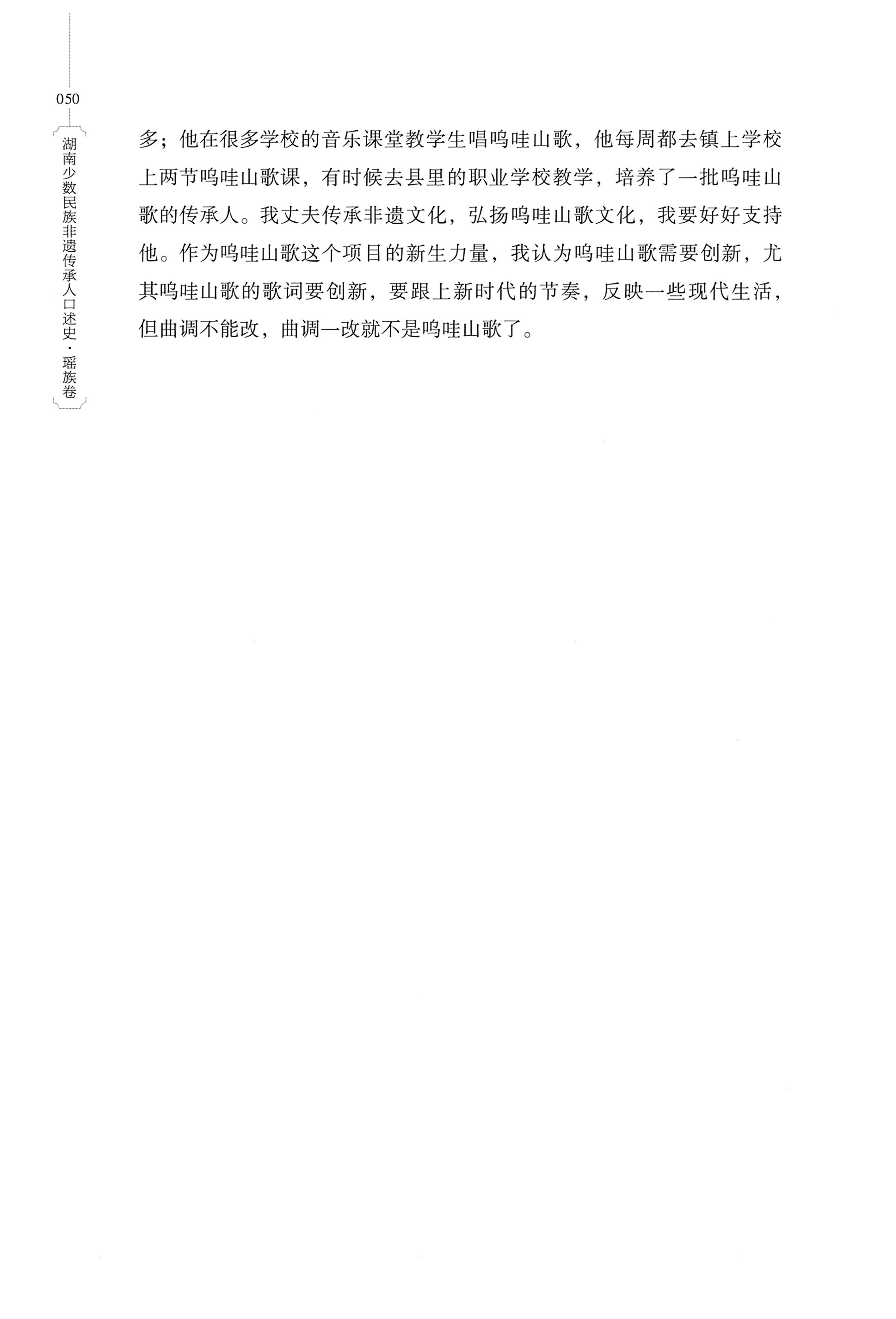 湖南少数民族非遗传承人口述史・瑶族卷_60.jpg