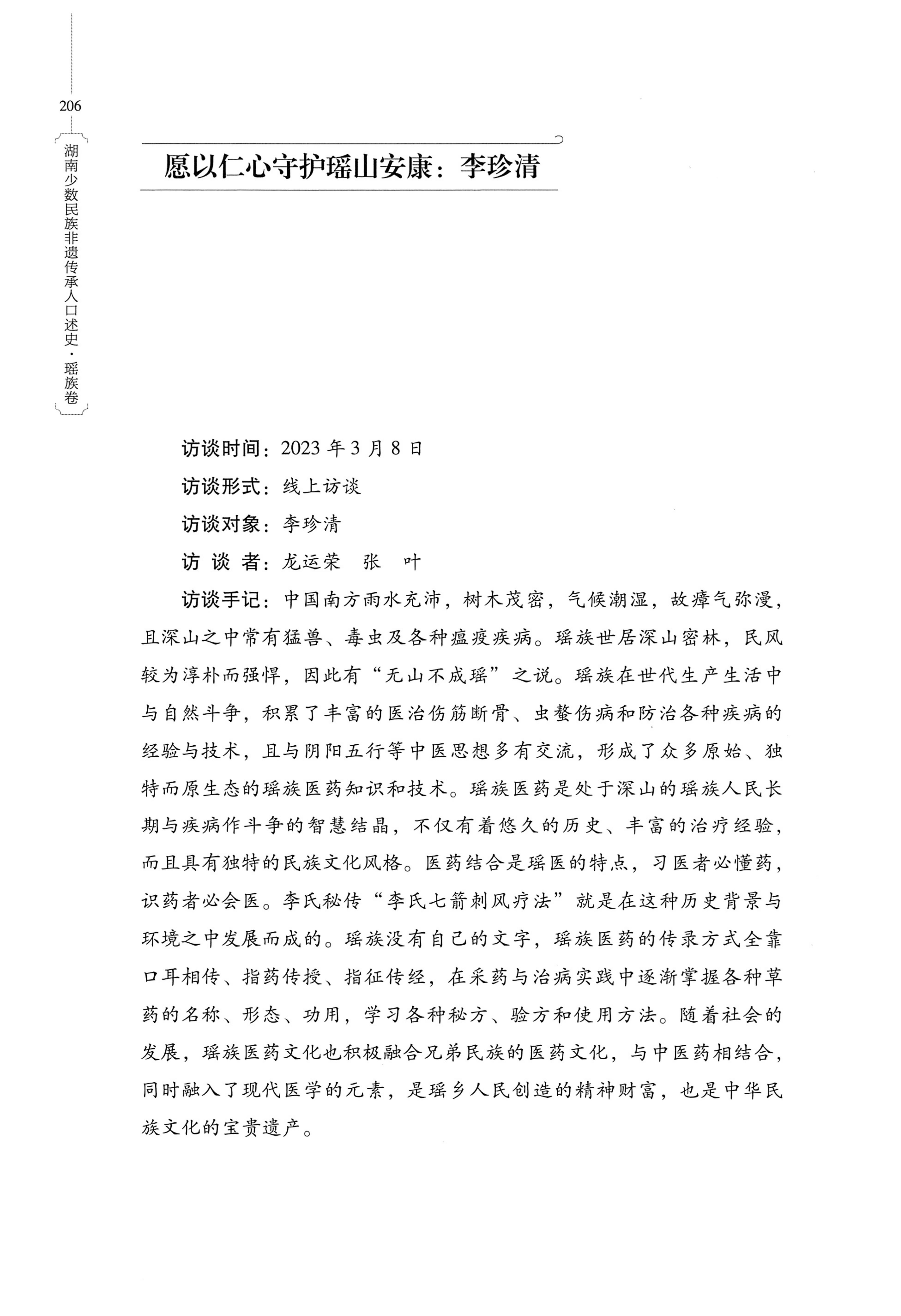 湖南少数民族非遗传承人口述史・瑶族卷_216.jpg