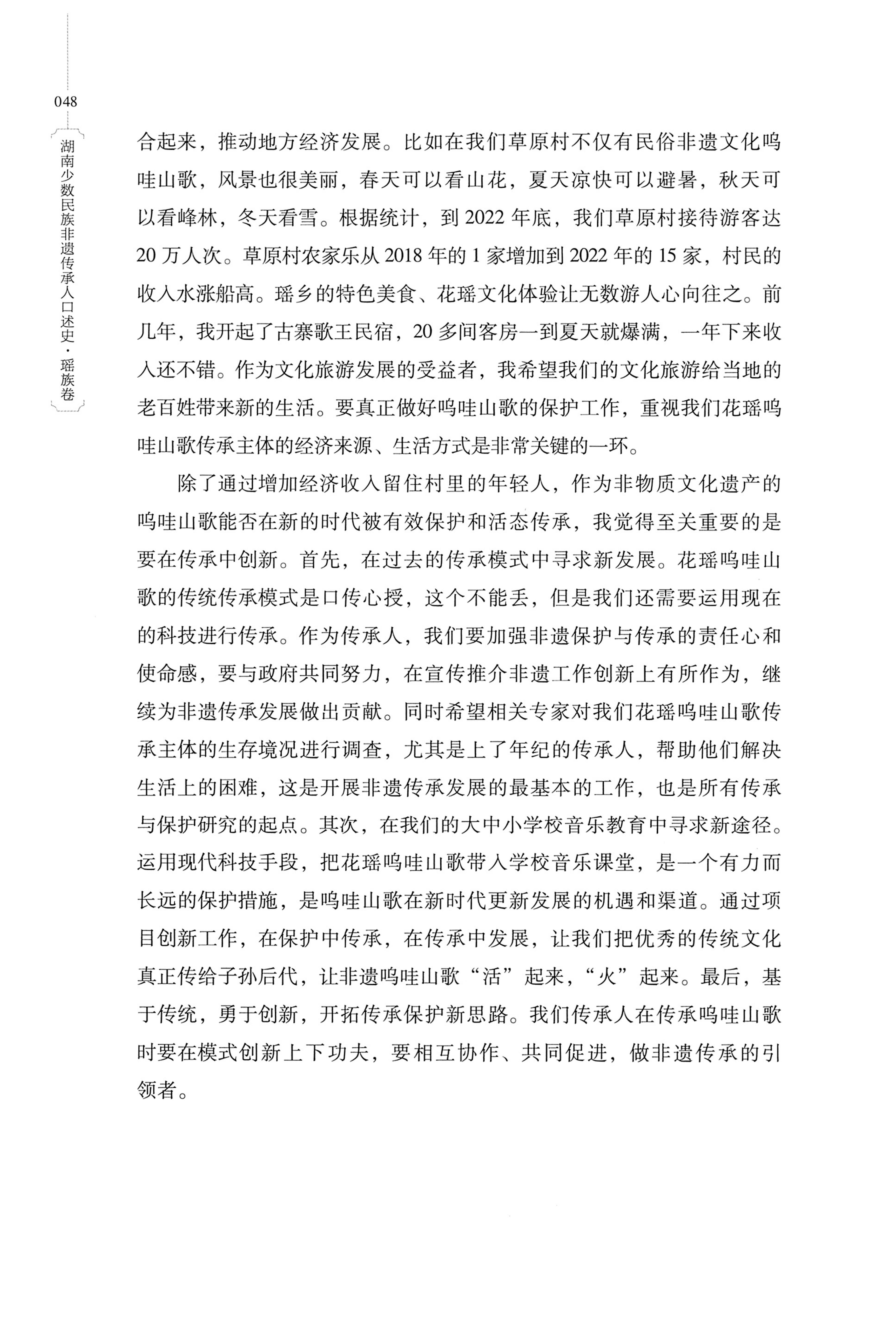 湖南少数民族非遗传承人口述史・瑶族卷_58.jpg