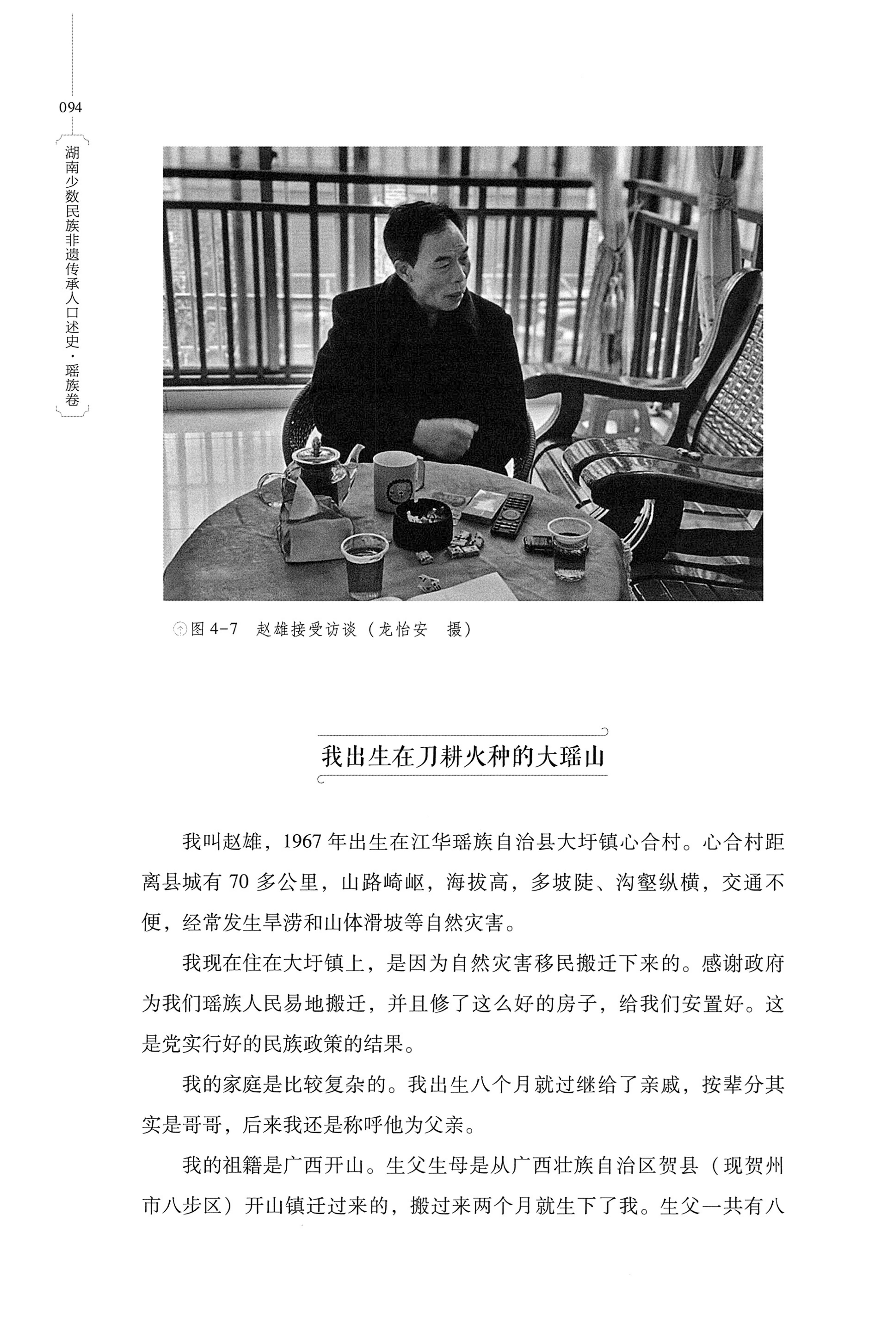 湖南少数民族非遗传承人口述史・瑶族卷_104.jpg