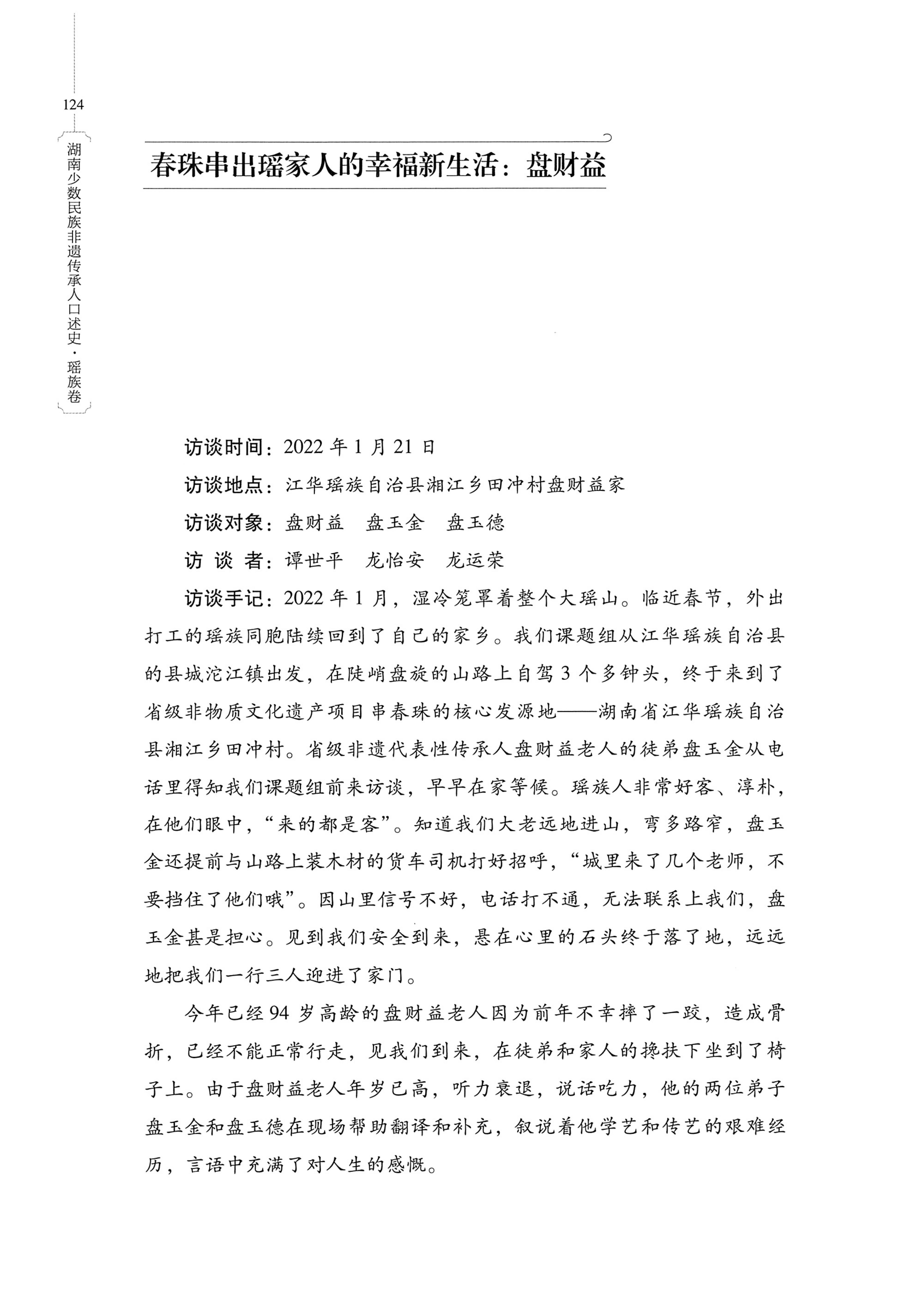 湖南少数民族非遗传承人口述史・瑶族卷_134.jpg