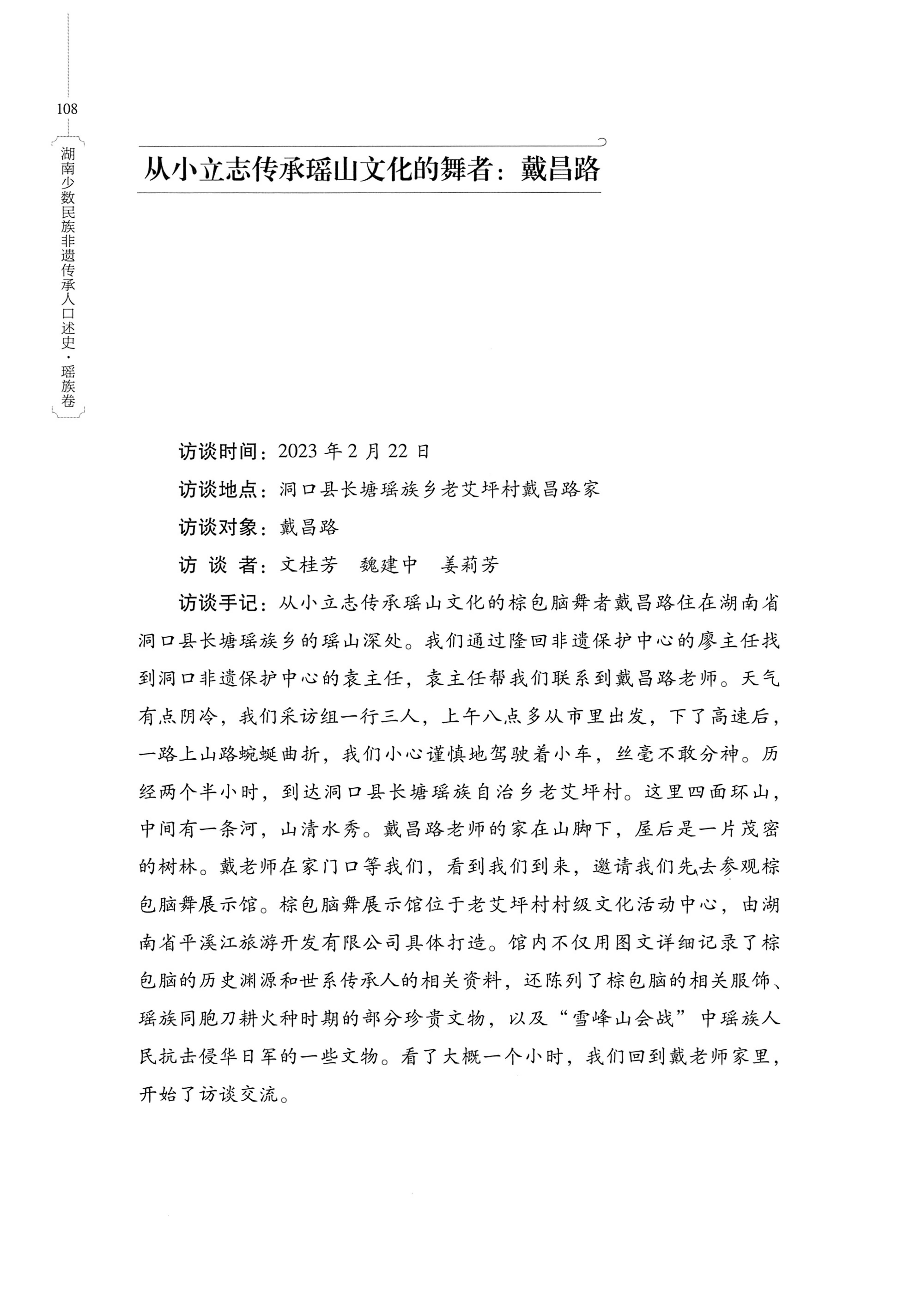 湖南少数民族非遗传承人口述史・瑶族卷_118.jpg