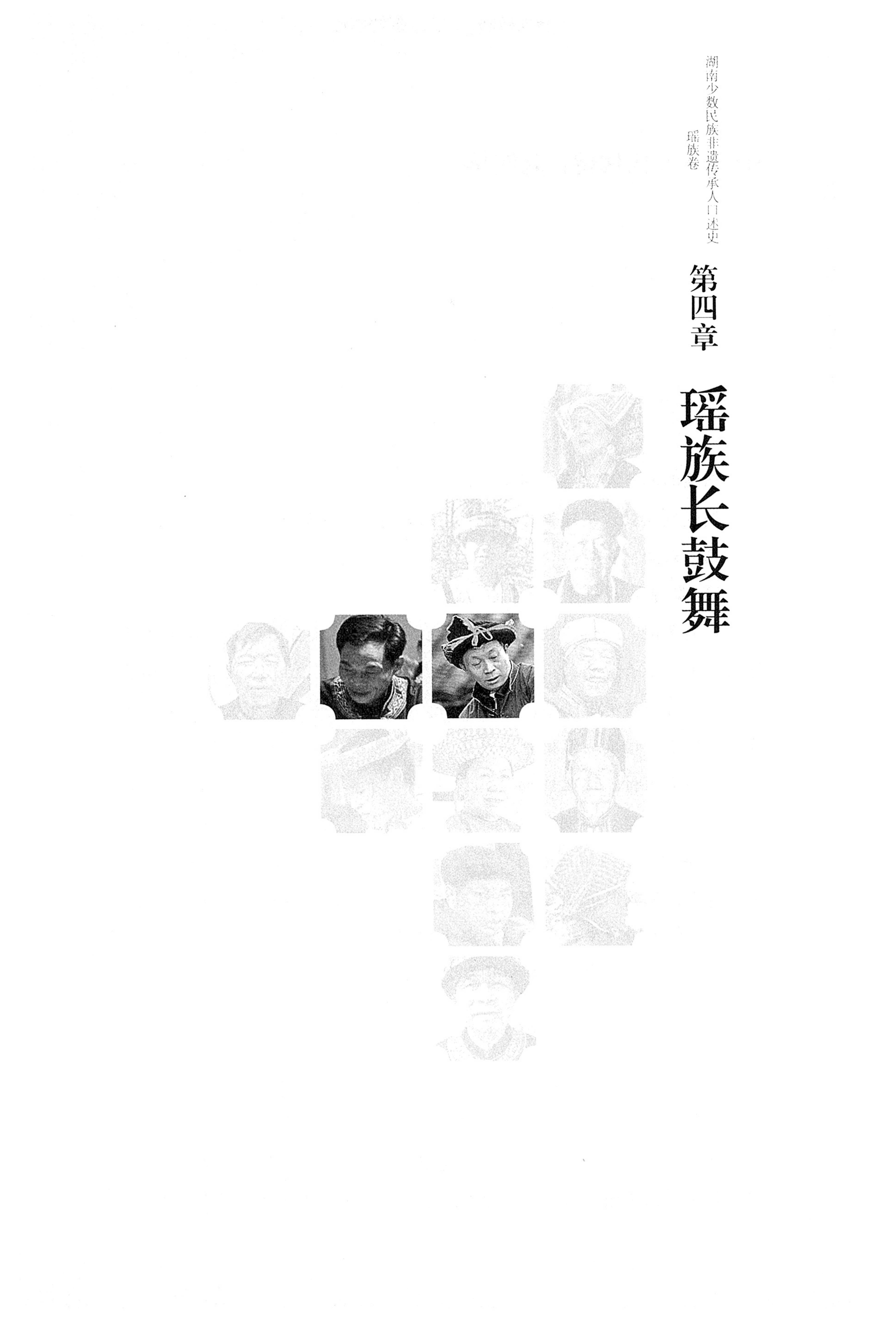 湖南少数民族非遗传承人口述史・瑶族卷_81.jpg